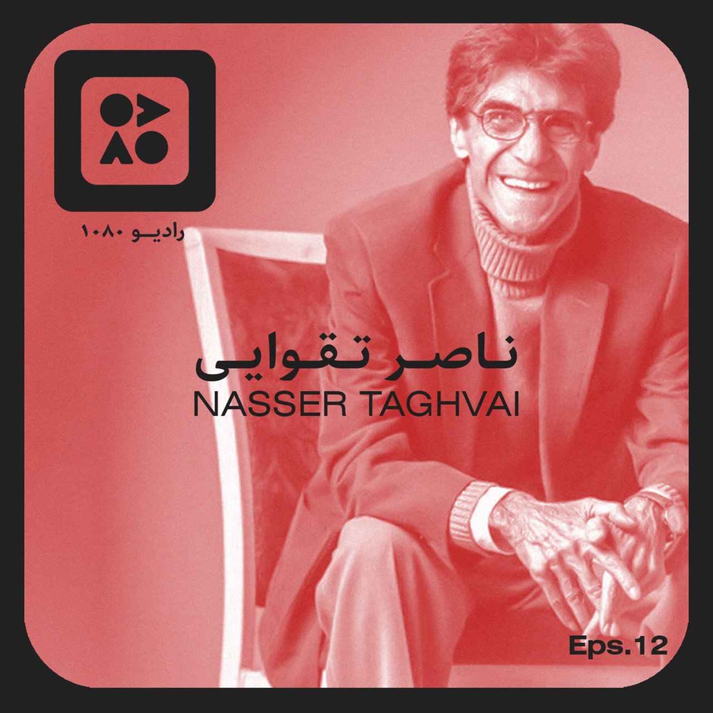 رادیو ده هشتاد | اپیزود دوازدهم | ناصر تقوایی