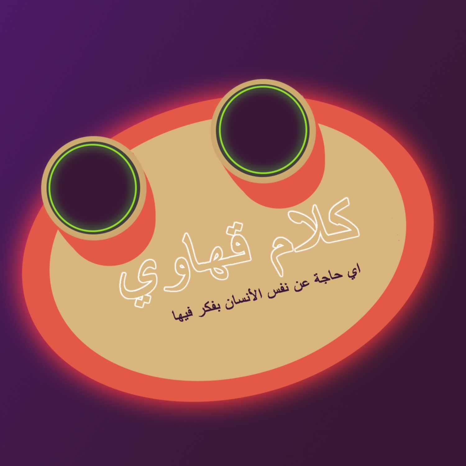 تشويقة بود كاست كلام قهاوي episode artwork