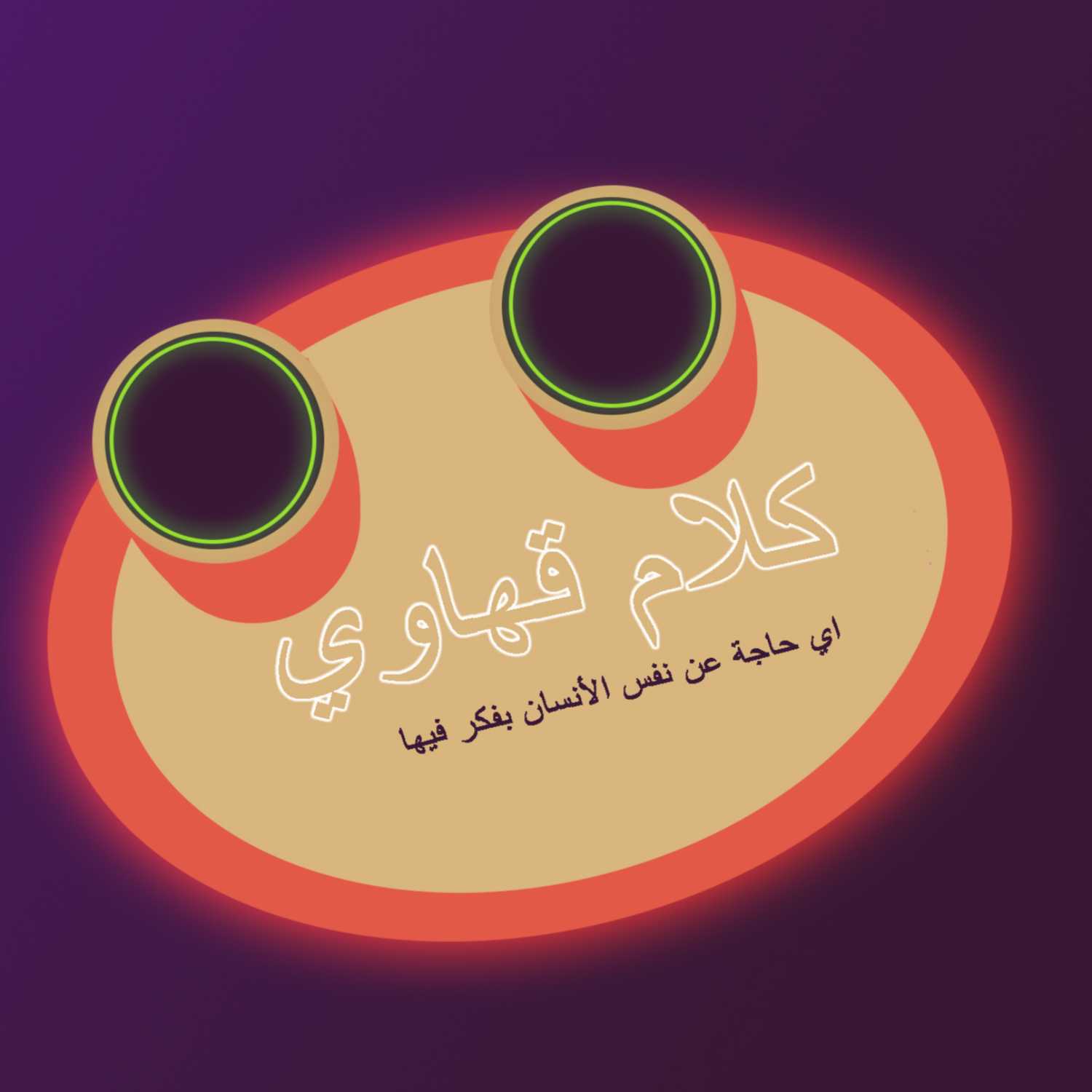 كلام قهاوي