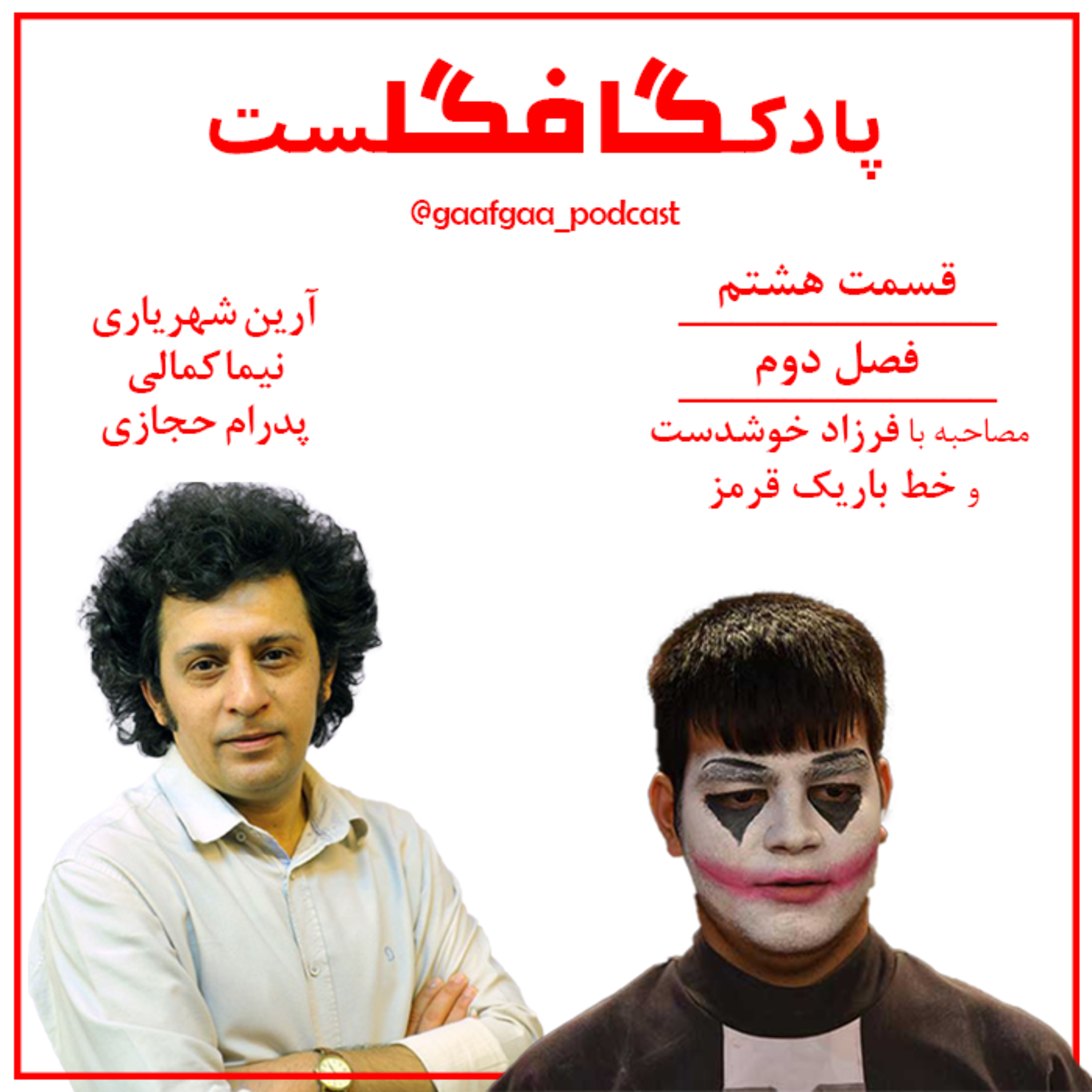 cover art for قسمت هشتم: گفتگو با فرزاد خوشدست