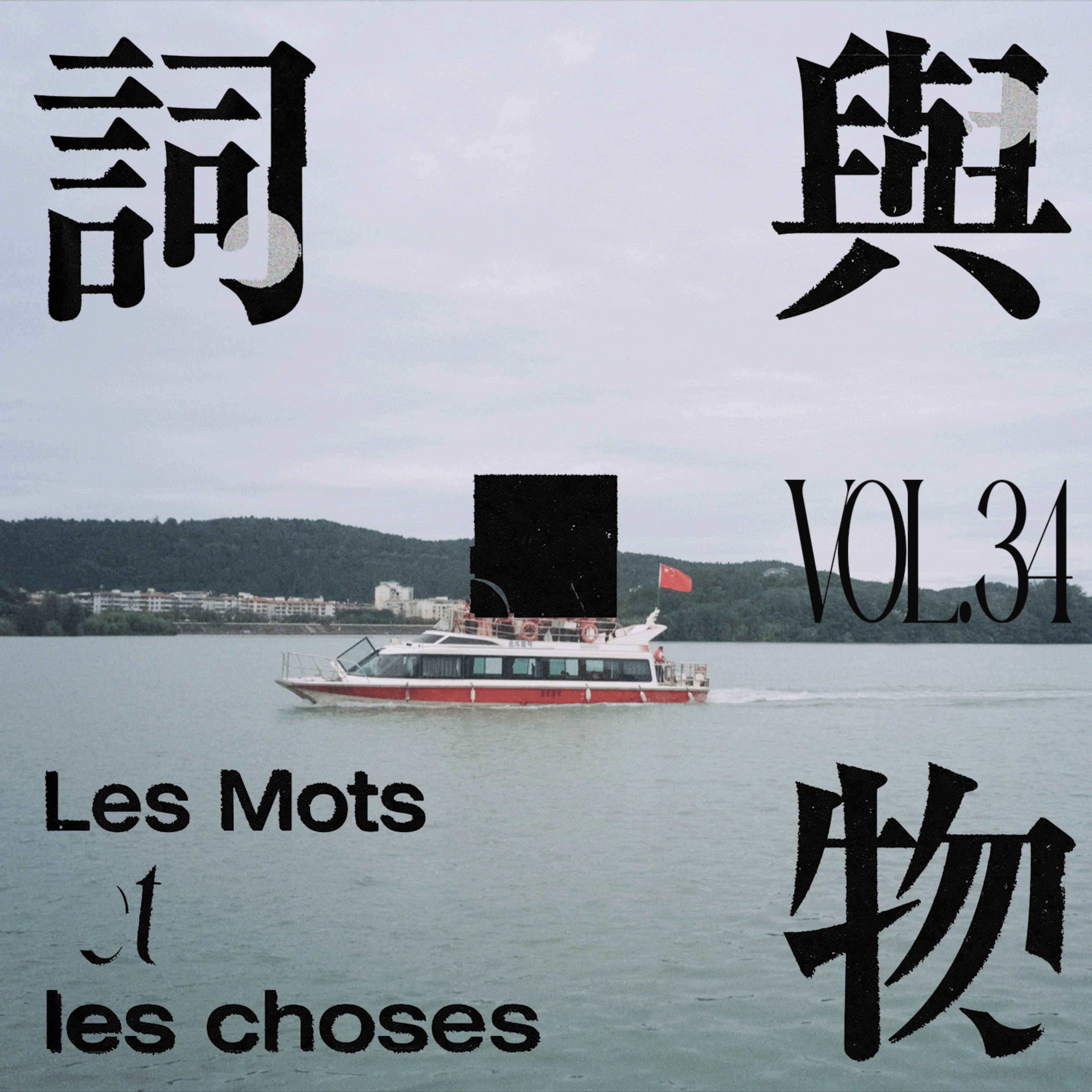 Vol.04我这么容易害（爱）人——作为爱欲参照的“渣攻”形象- 词与物| Acast