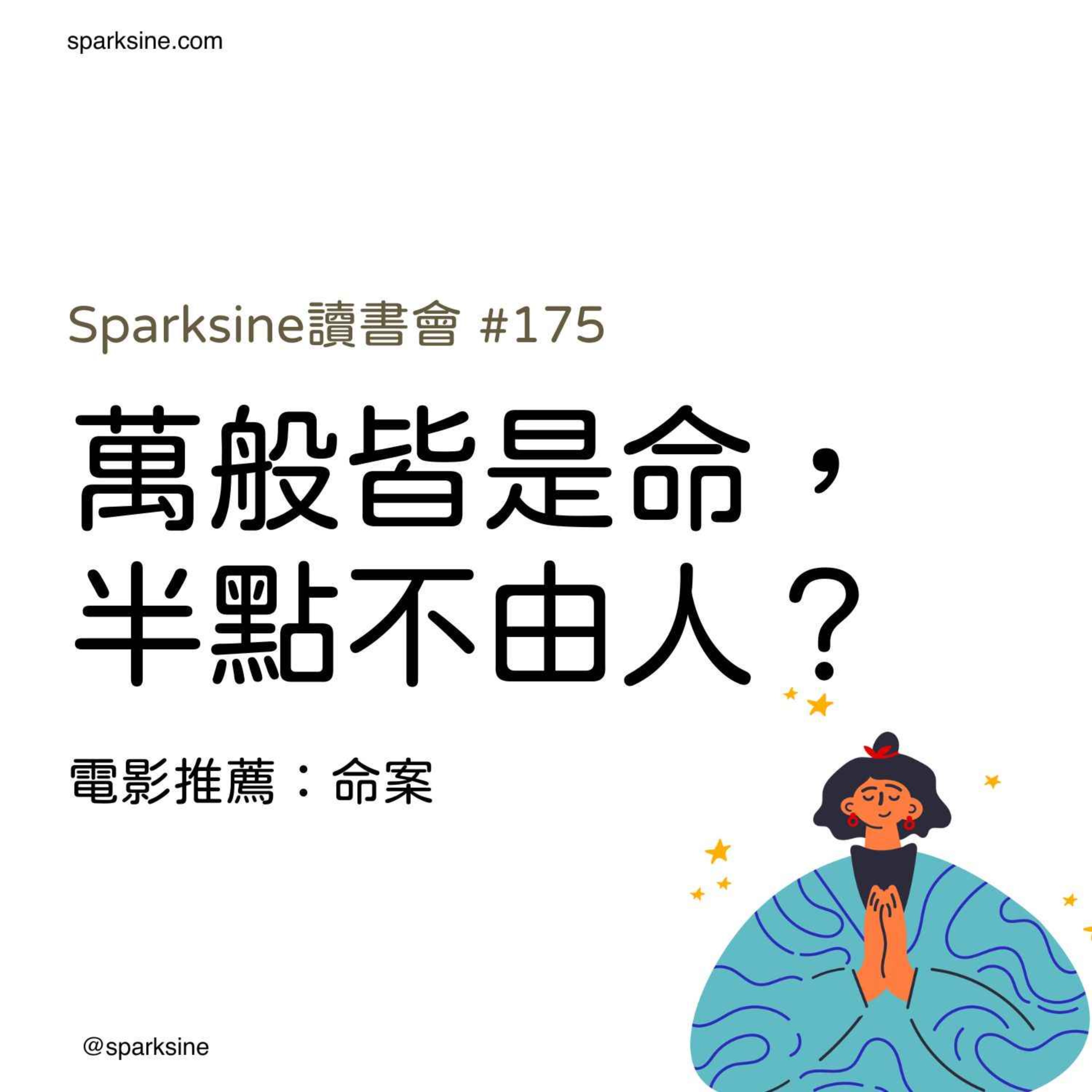 萬般皆是心，點點皆由人（電影推薦：命案）