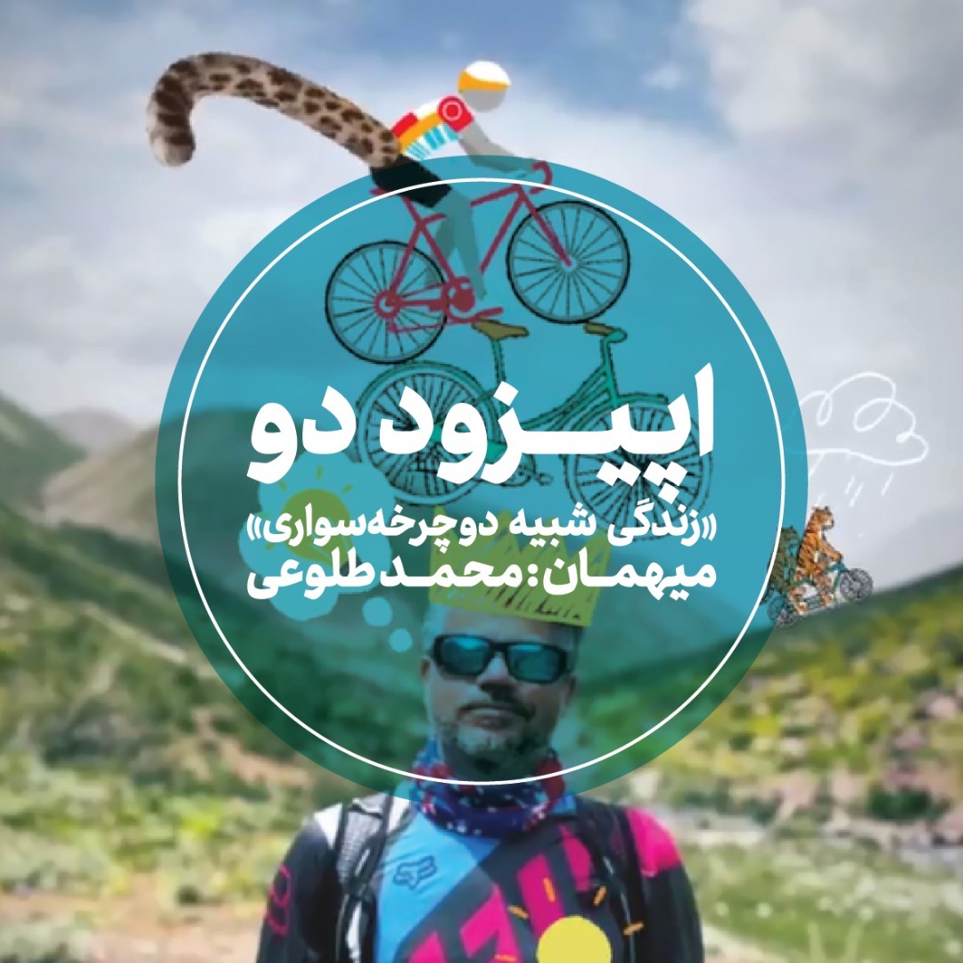 cover art for اپیزود دوم - زندگی شبیه دوچرخه‌سواری - محمد طلوعی
