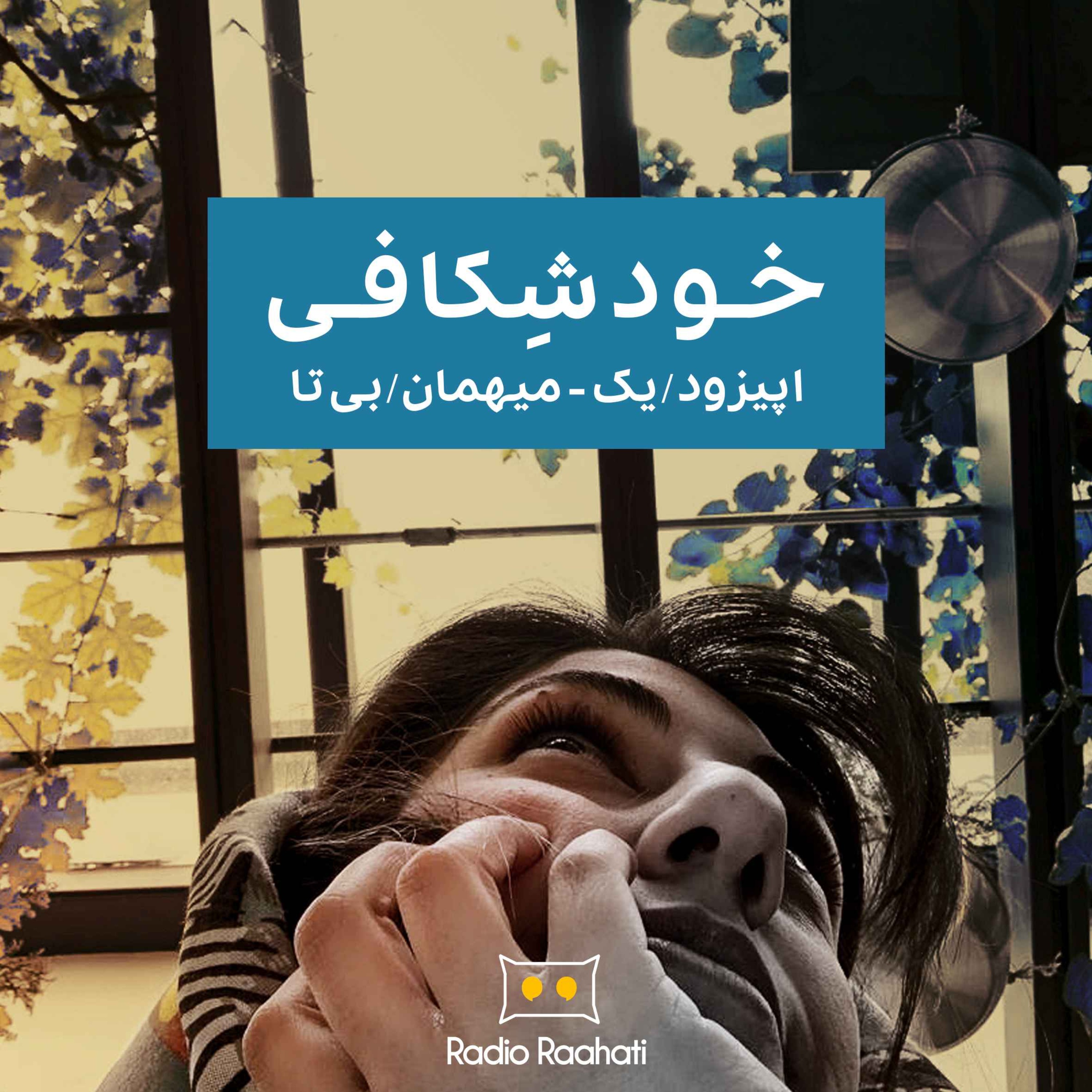 خودشکافی