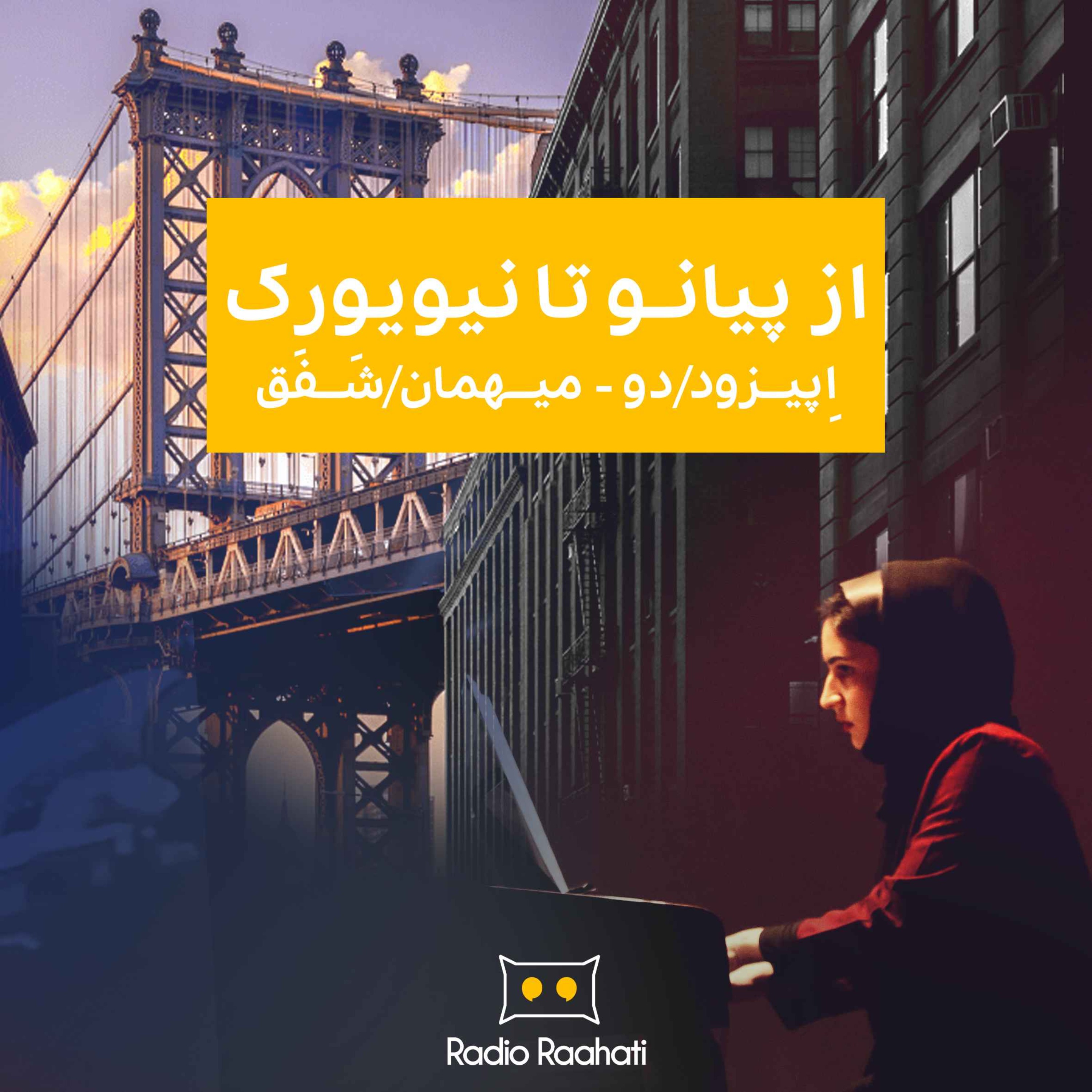 از پیانو تا نیویورک