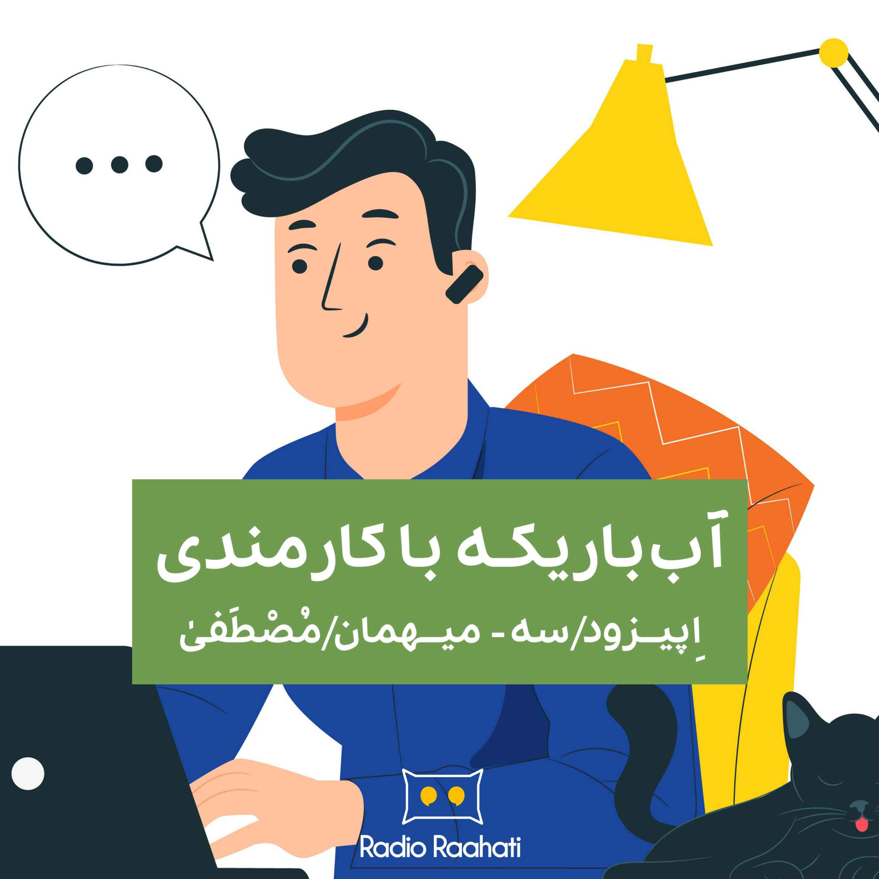 آب باریکه با کارمندی