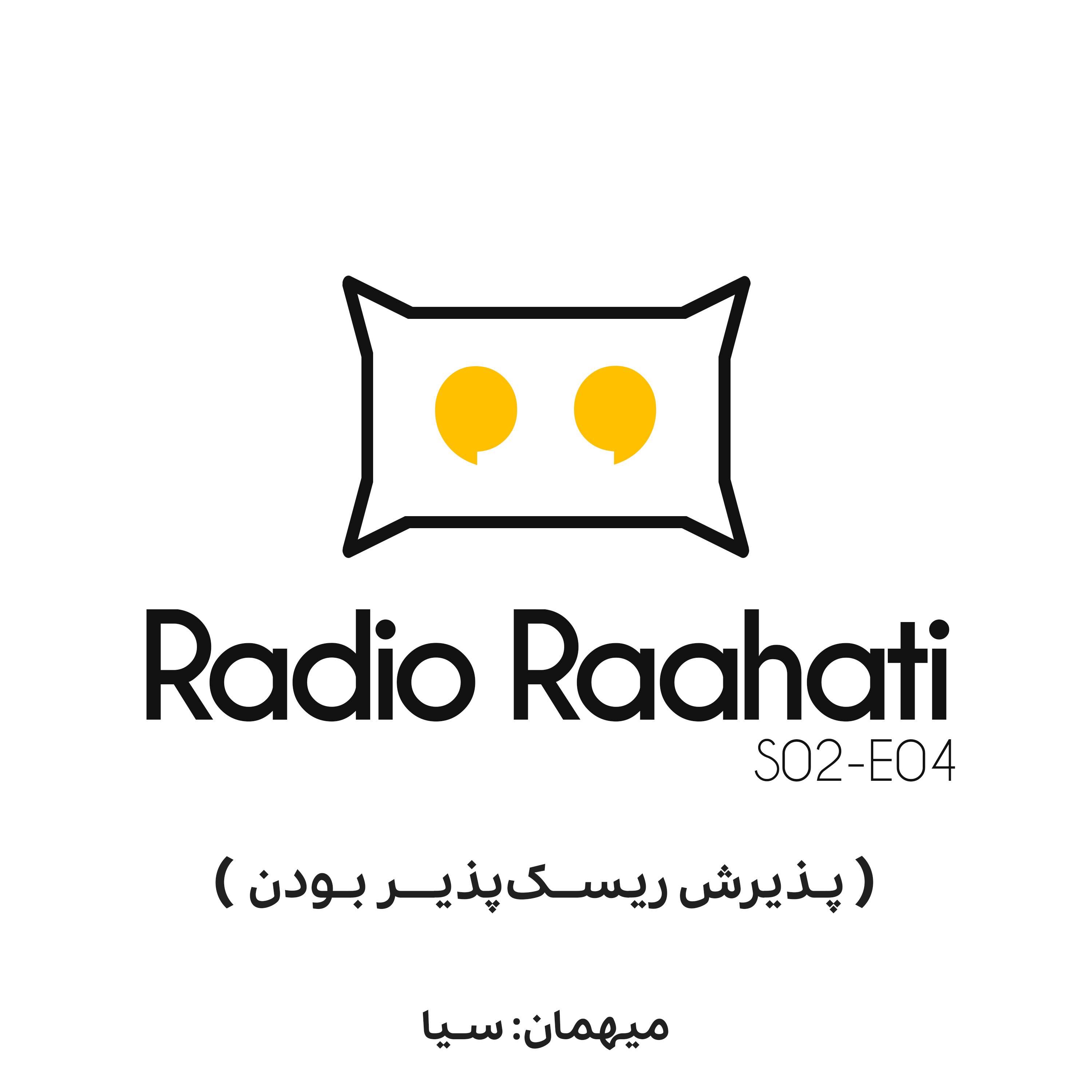پذیرش ریسک پذیر بودن