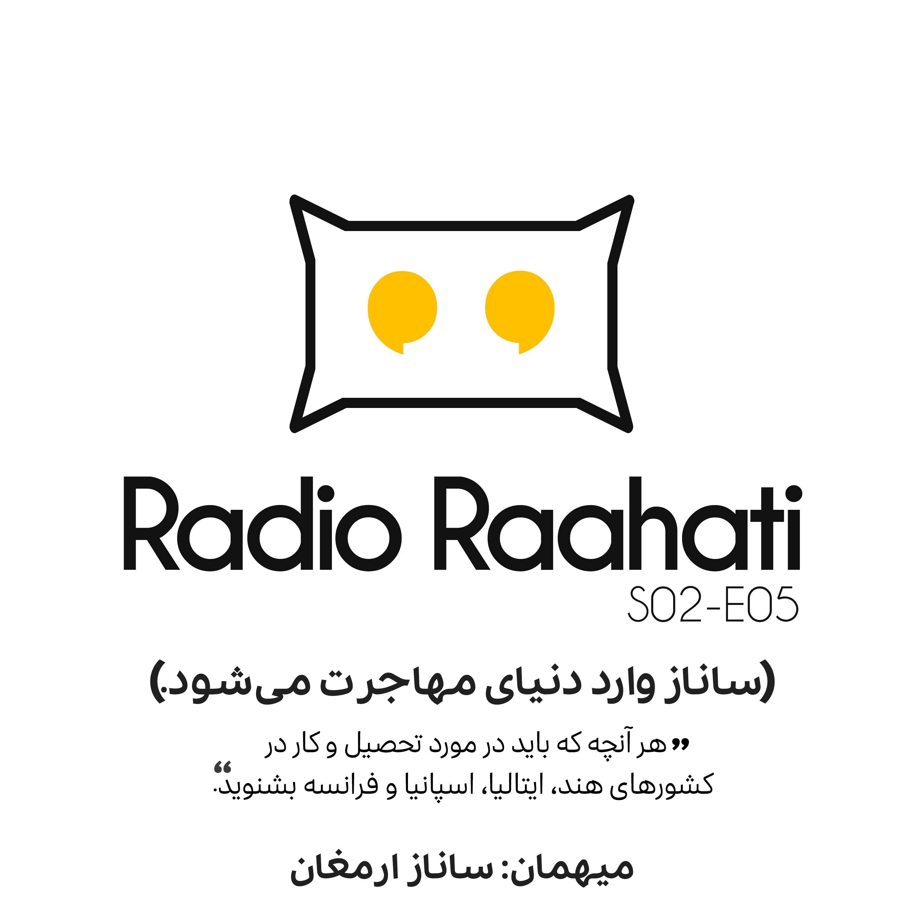 ساناز وارد دنیای‌ مهاجرت می‌شود