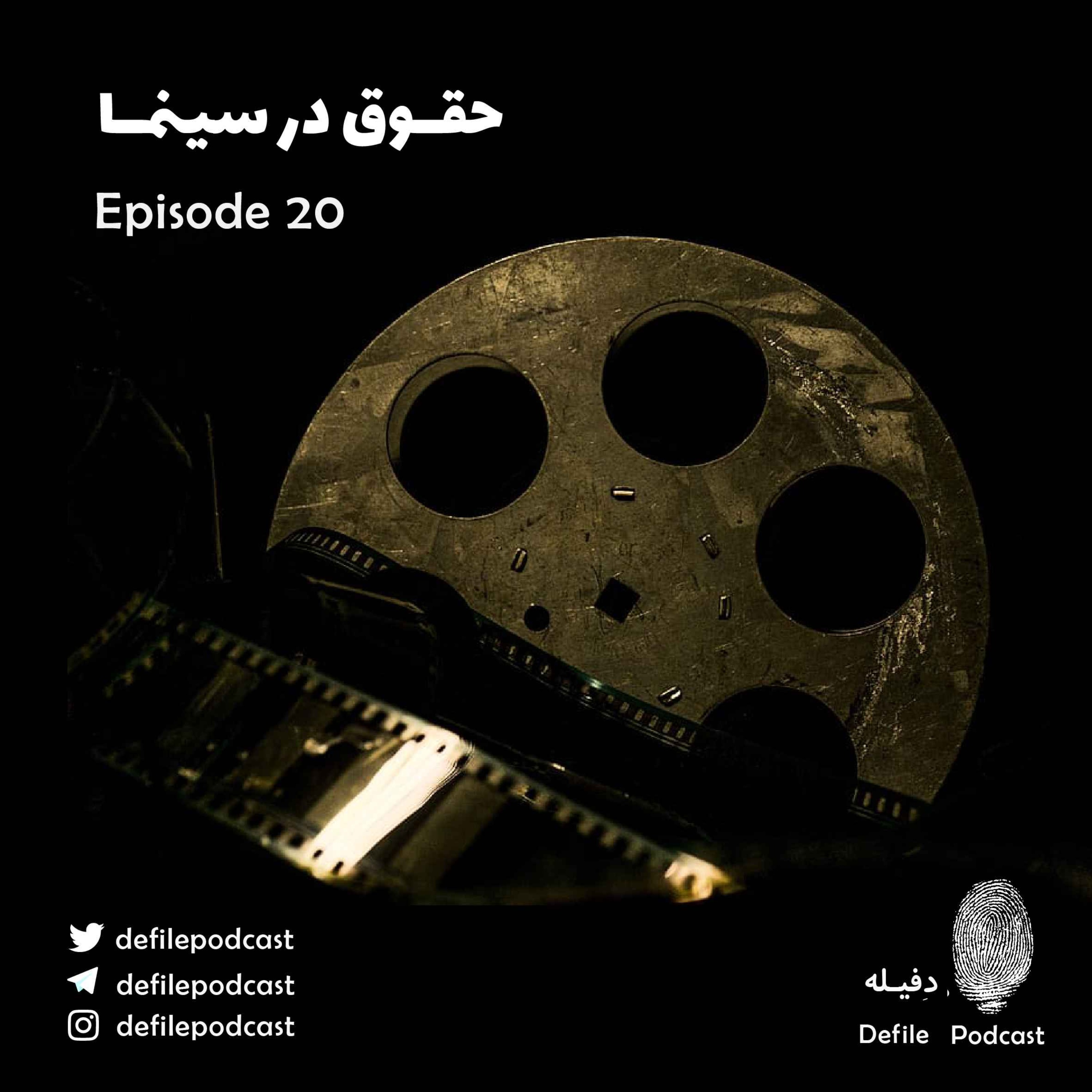 پادکست حقوقی دفیله | Defile Legal Podcast - اپیزود بیستم- حقوق در سینما