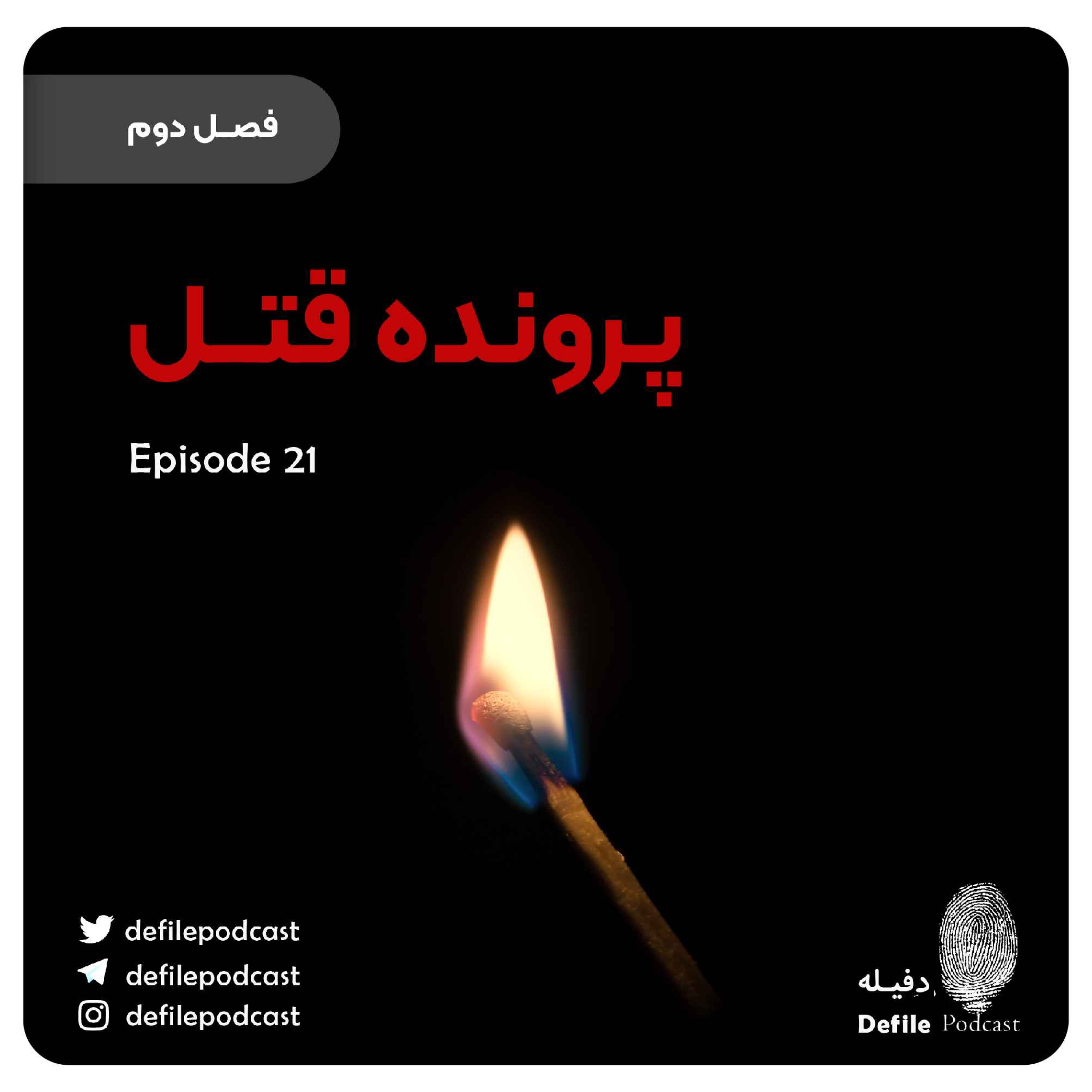 اپیزود بیست و یکم- پرونده قتل
