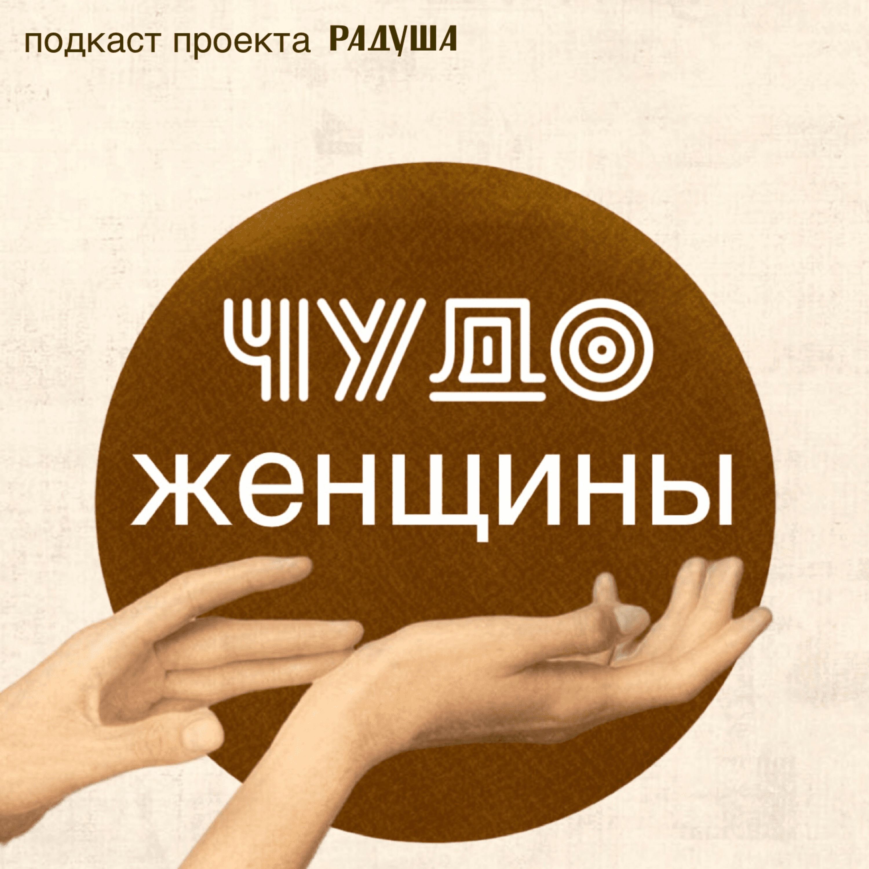 cover art for К чему приводит вера в себя и свою уникальность (гостья Наима Любимова)