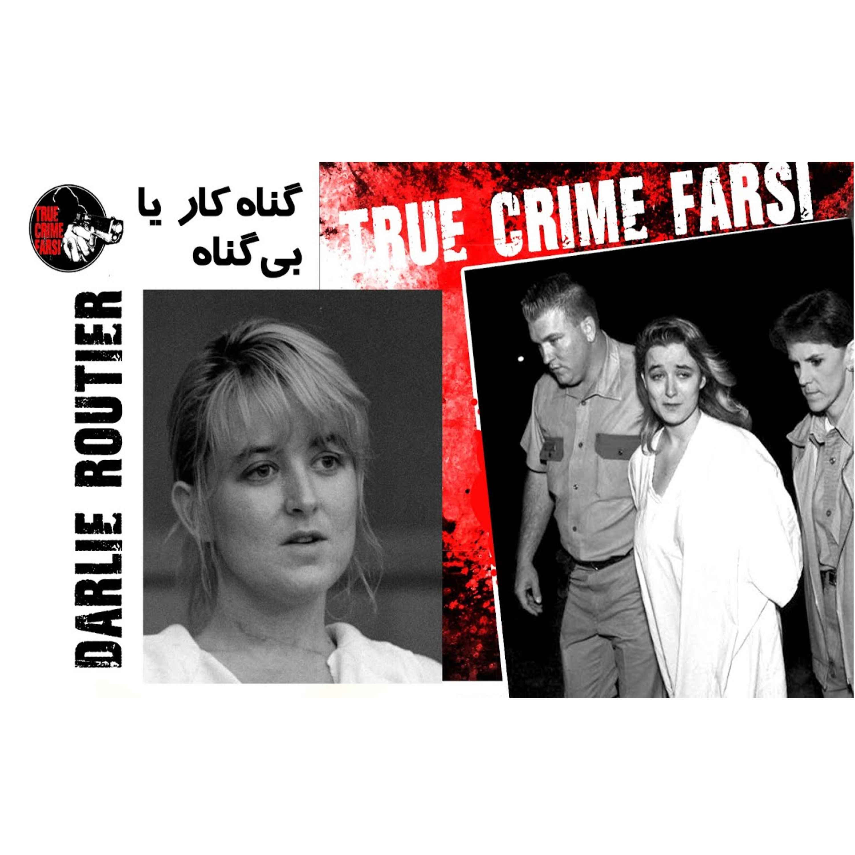 True Crime Farsi | گناه کار یا بی‌ گناه | Darlie Routier