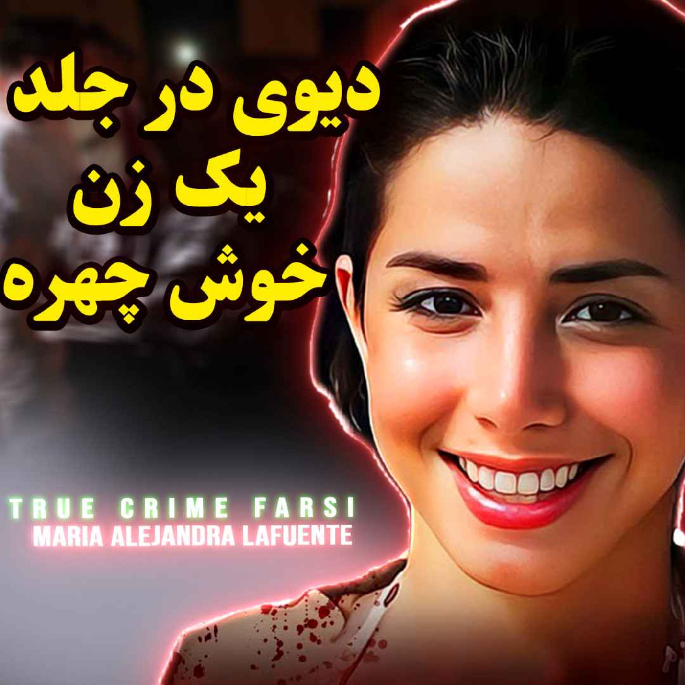 دیوی در جلد یک زن خوش چهره | Maria Alejandro Lafuente