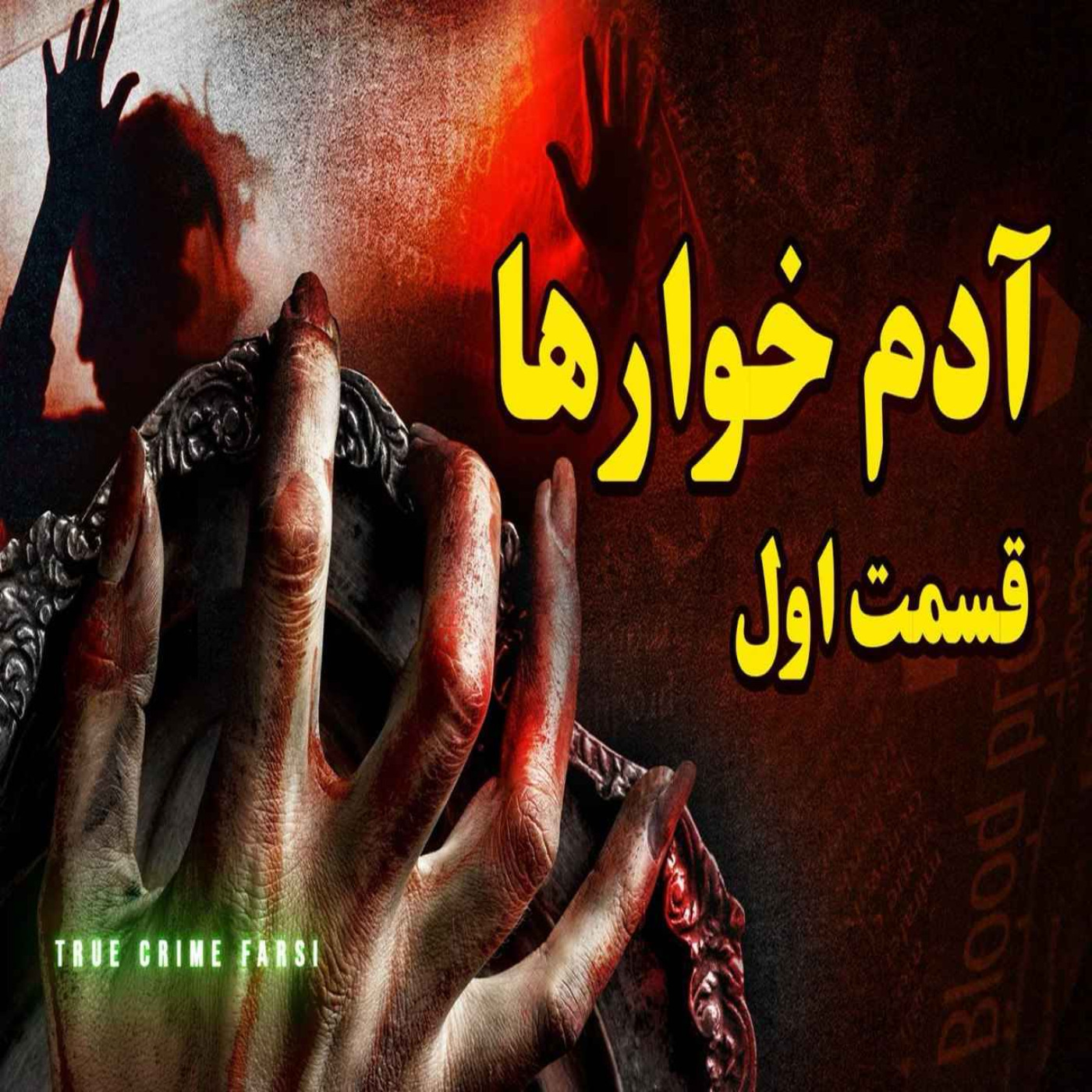 پرونده‌های جنایی ¦ مجموعه آدم خوارها اپیزود ۱