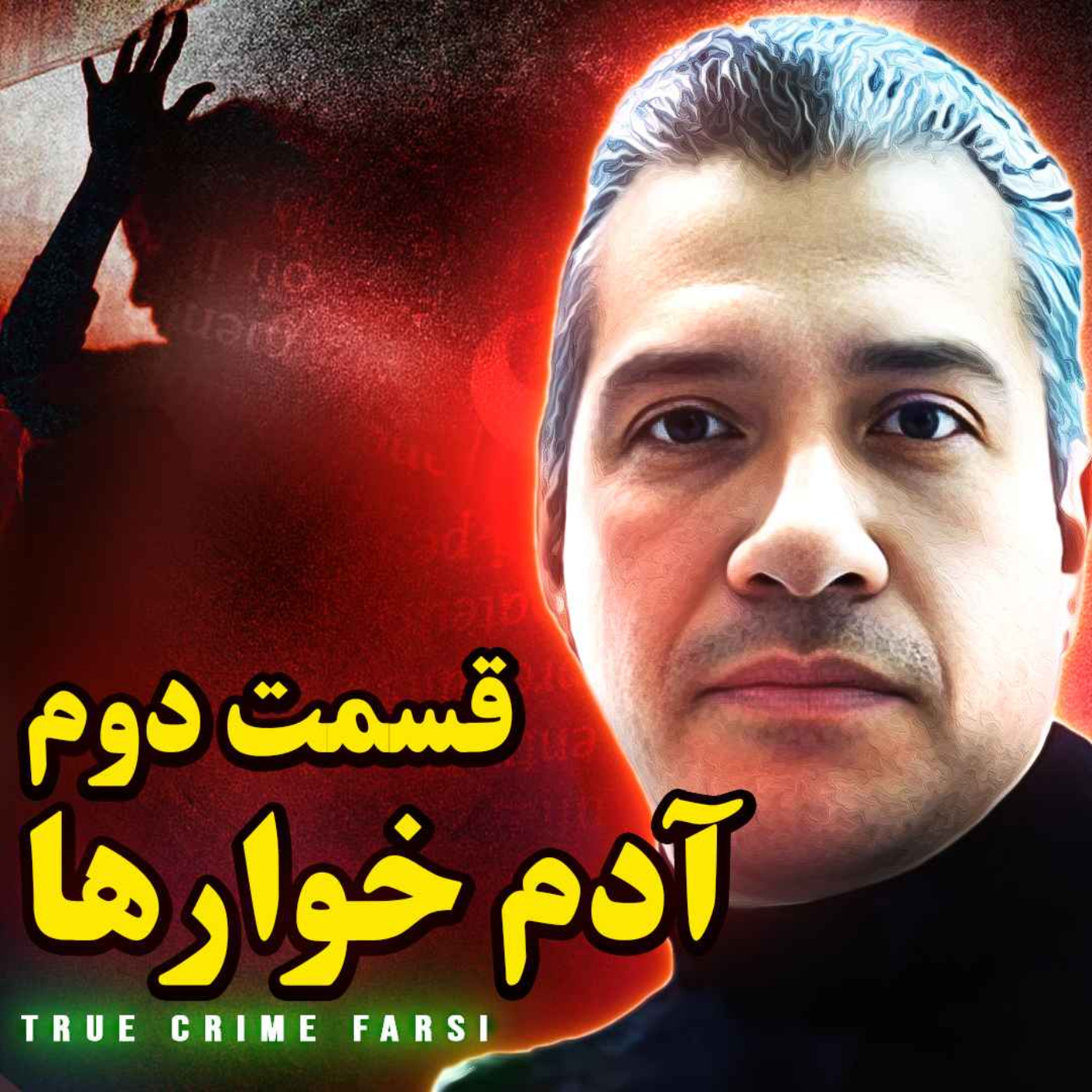پرونده‌های جنایی ¦ مجموعه آدم خوارها اپیزود ۲