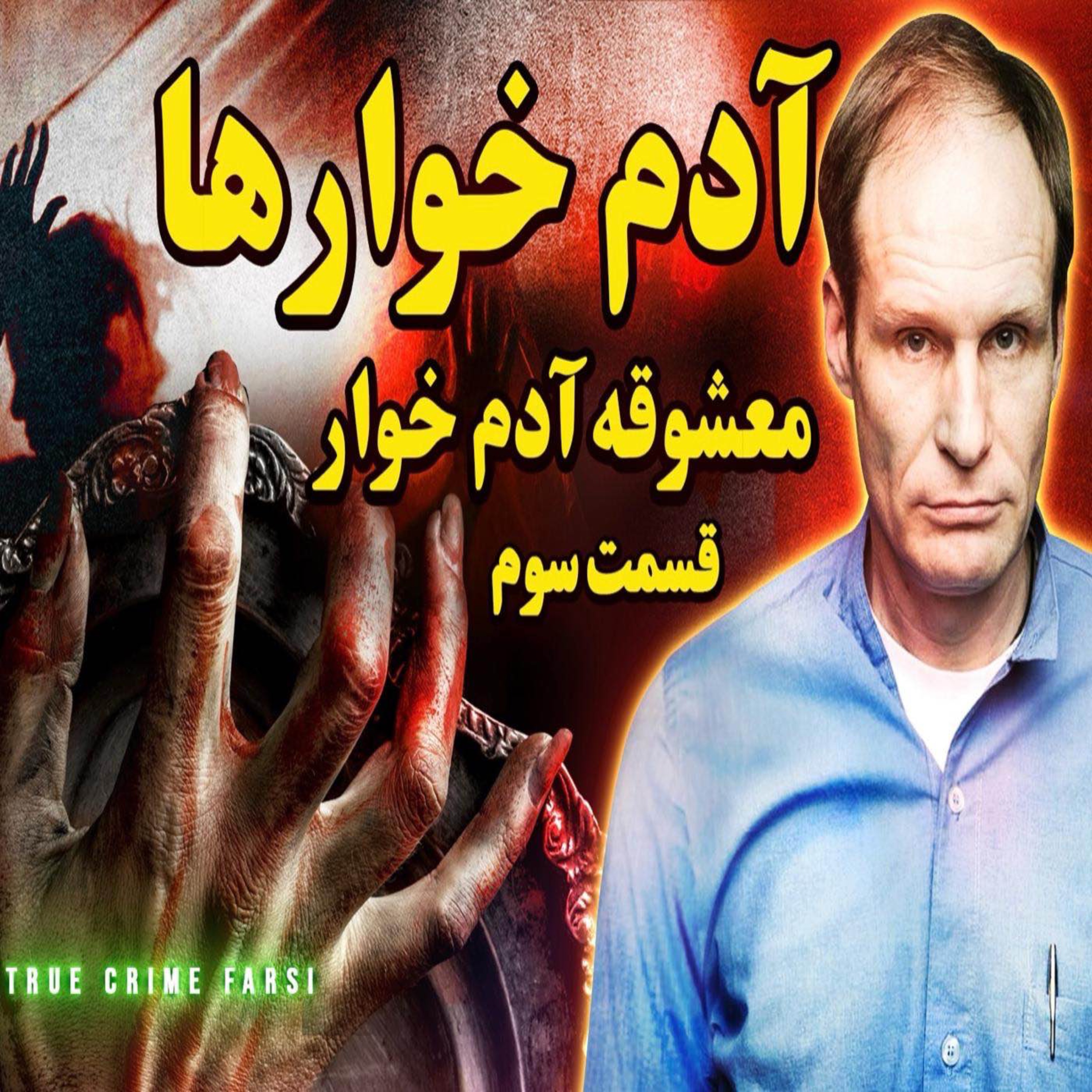 پرونده‌های جنایی ¦ مجموعه آدم خوارها اپیزود ۳