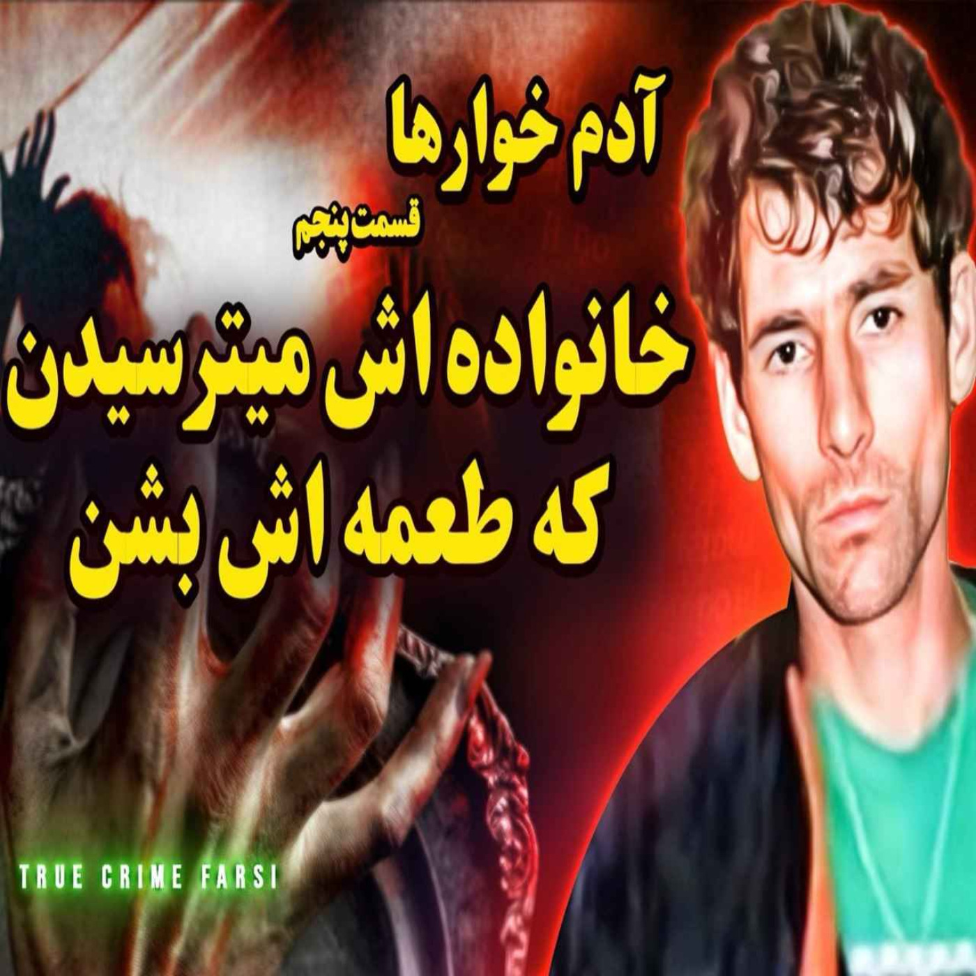 پرونده‌های جنایی ¦ مجموعه آدم خوارها اپیزود ۵