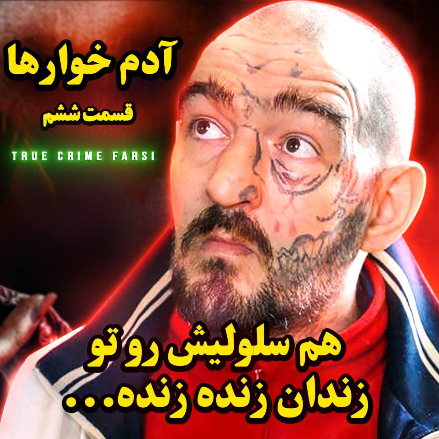 پرونده‌های جنایی ¦ مجموعه آدم خوارها اپیزود ۶