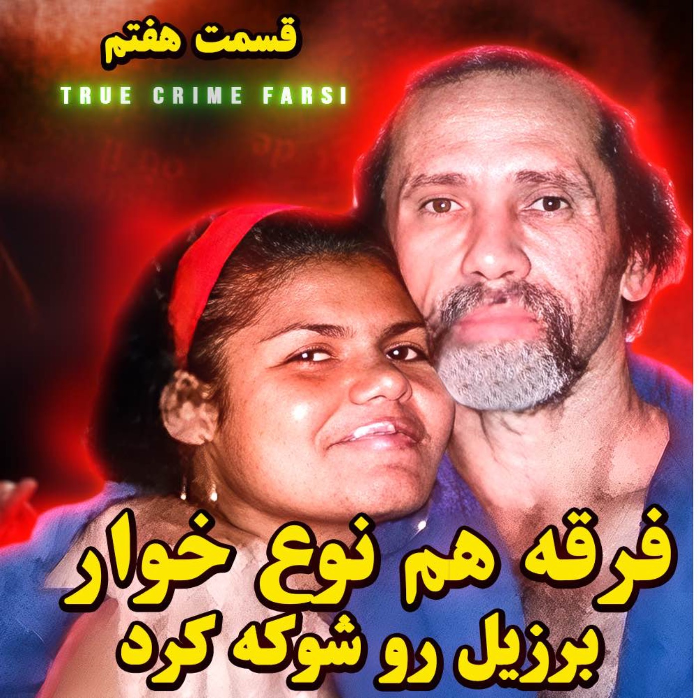 پرونده‌های جنایی ¦ مجموعه آدم خوارها اپیزود ۷