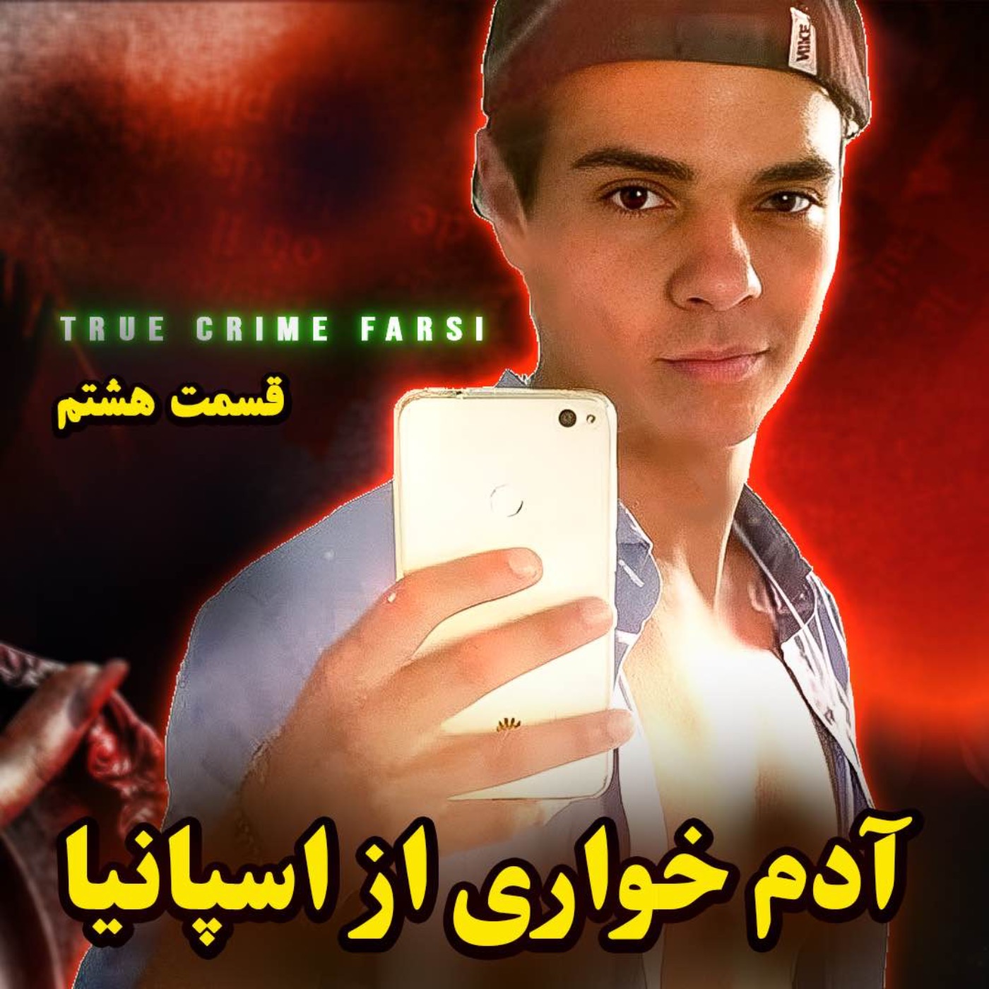 پرونده‌های جنایی ¦ مجموعه آدم خوارها اپیزود ۸