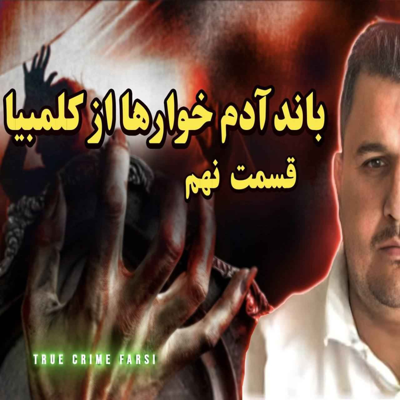 پرونده‌ های جنایی ¦ مجموعه آدم خوارها اپیزود ۹