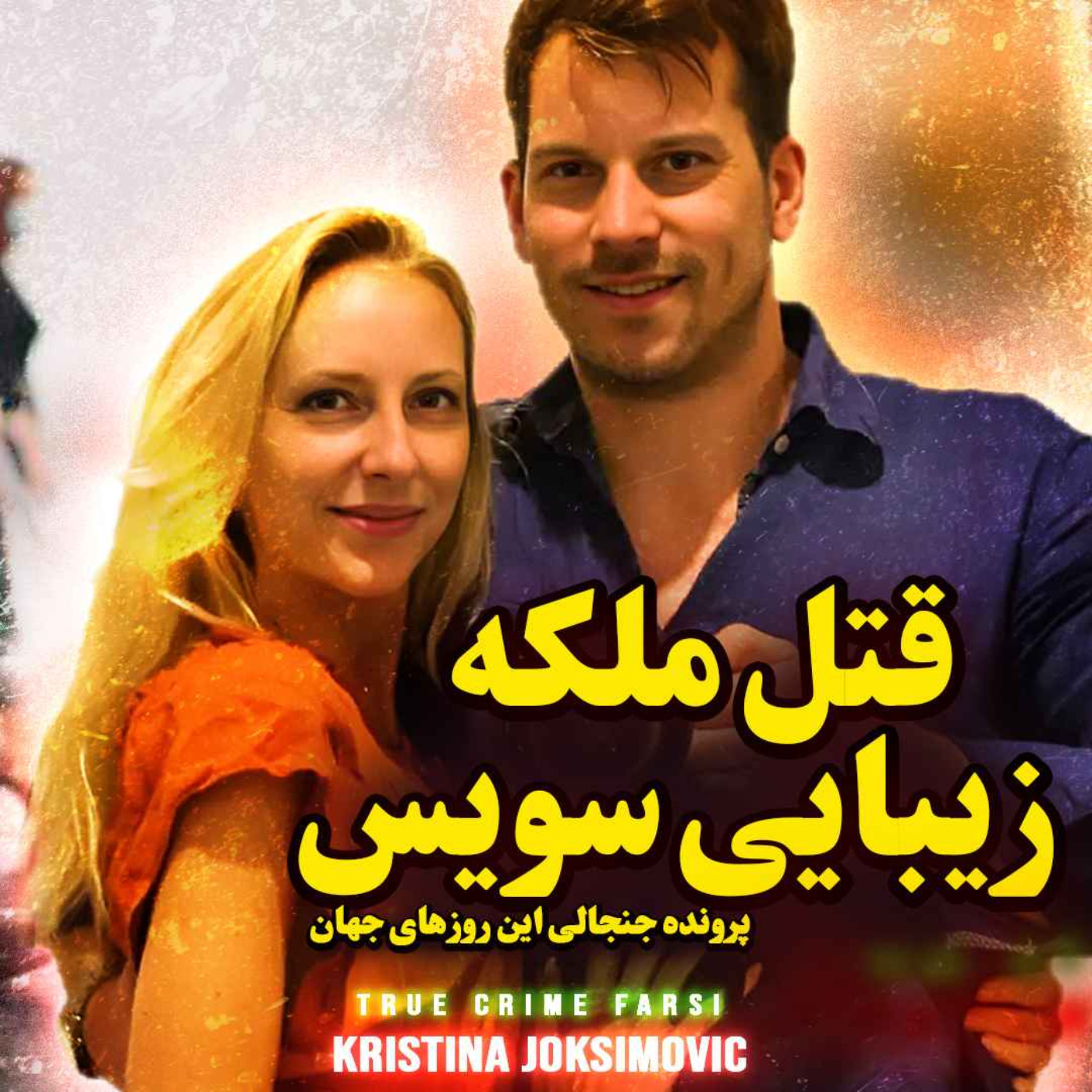 پرونده جنجالی قتل ملکه زیبایی سویس