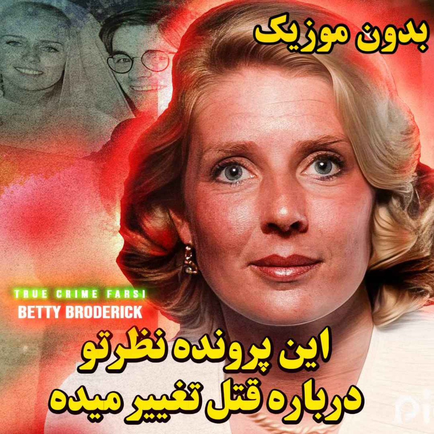 ورژن بدون موزیک | قتلی که نظرها در موردش متفاوت هست