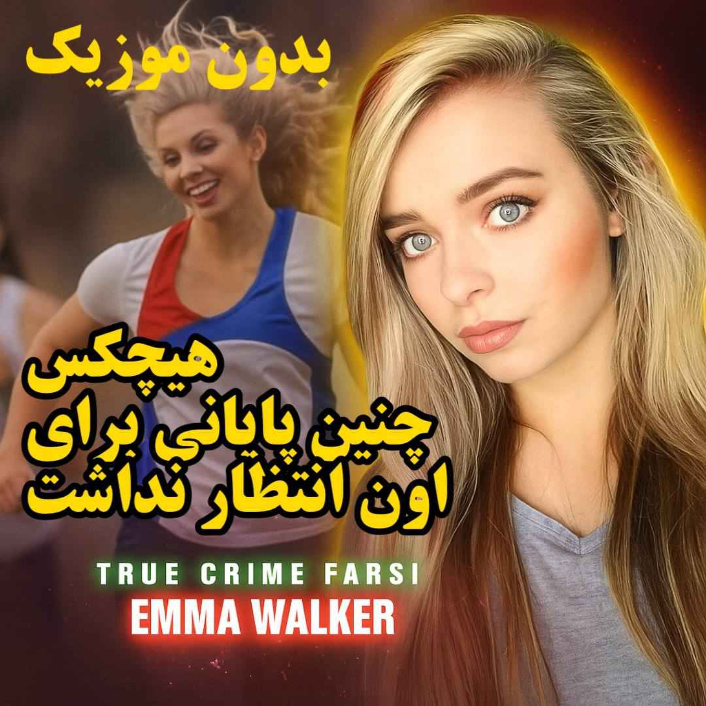 ورژن بدون موزیک | هیچکس چنین پایانی برای اون انتظار نداشت