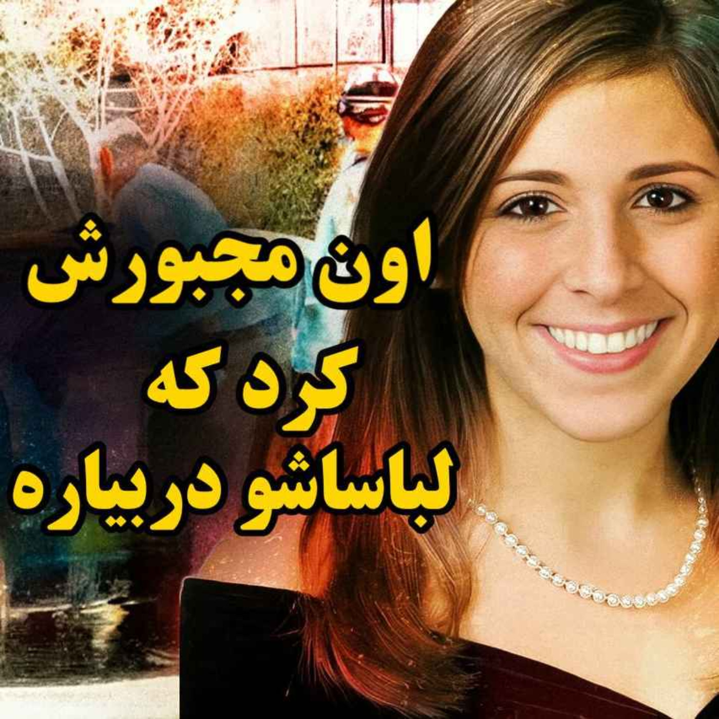 پرونده جنایی | یک ساعت بین مرگ و زندگی