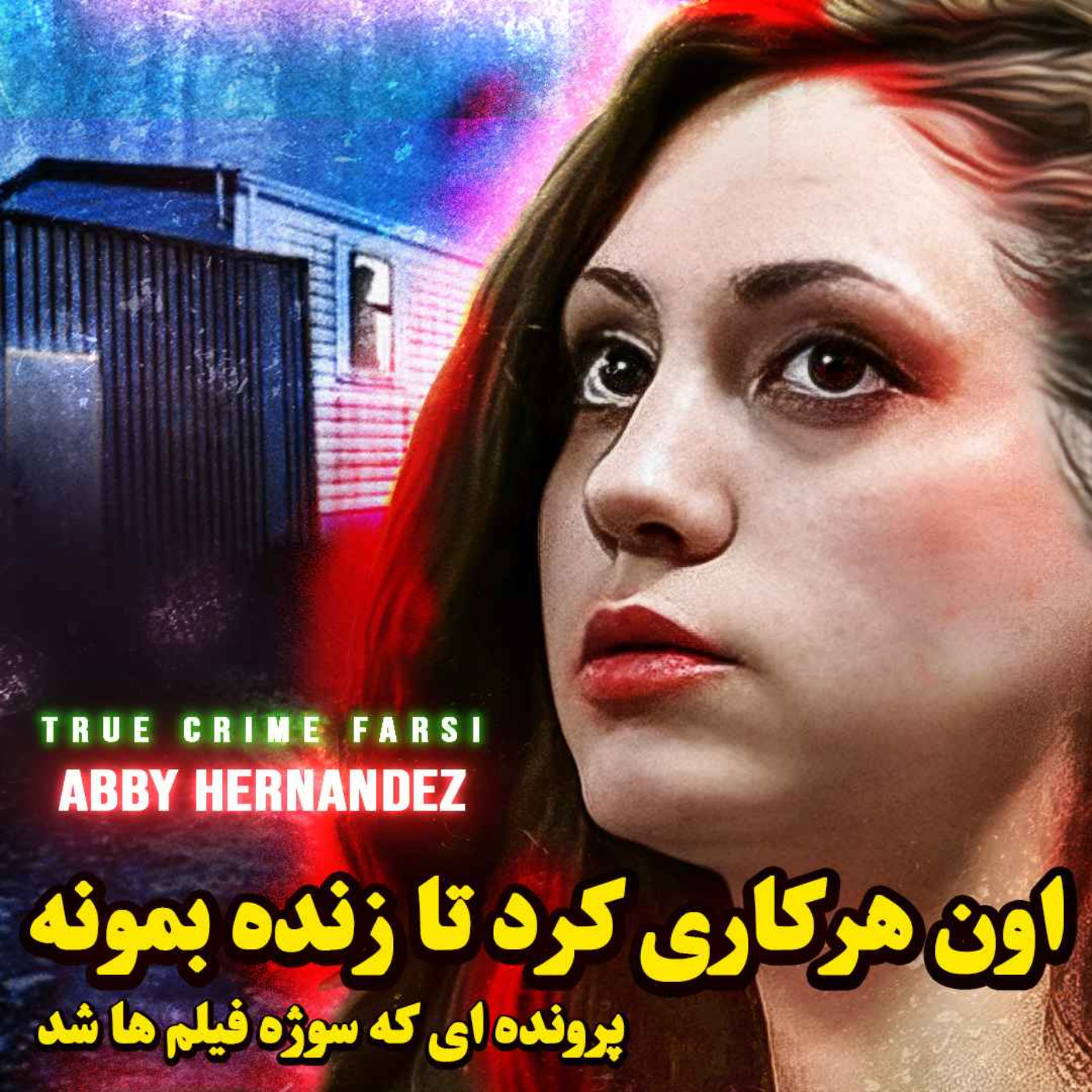 پرونده جنایی | پایان این پرونده با بقیه پرونده ها فرق داره