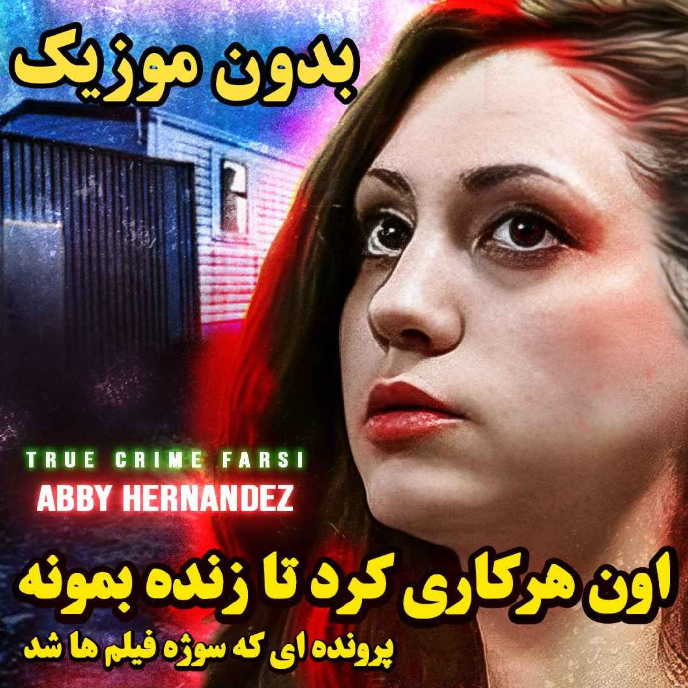 ورژن بدون موزیک | پایان این پرونده با بقیه پرونده ها فرق داره