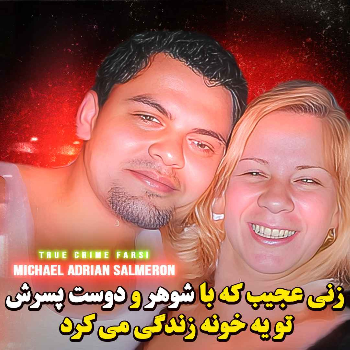 پرونده جنایی | داستان هولناکی از کاستاریکا