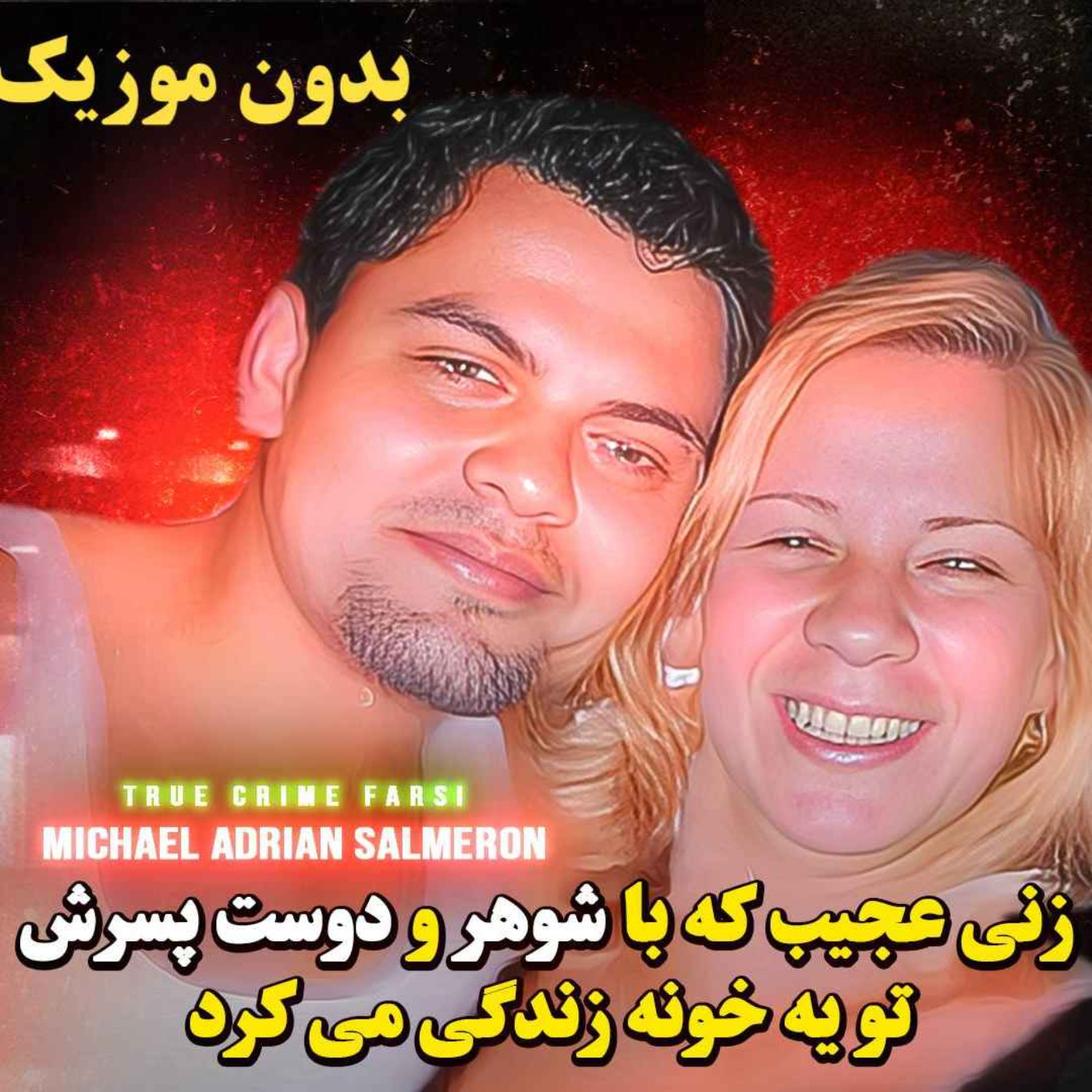 ورژن بدون موزیک | داستان هولناکی از کاستاریکا