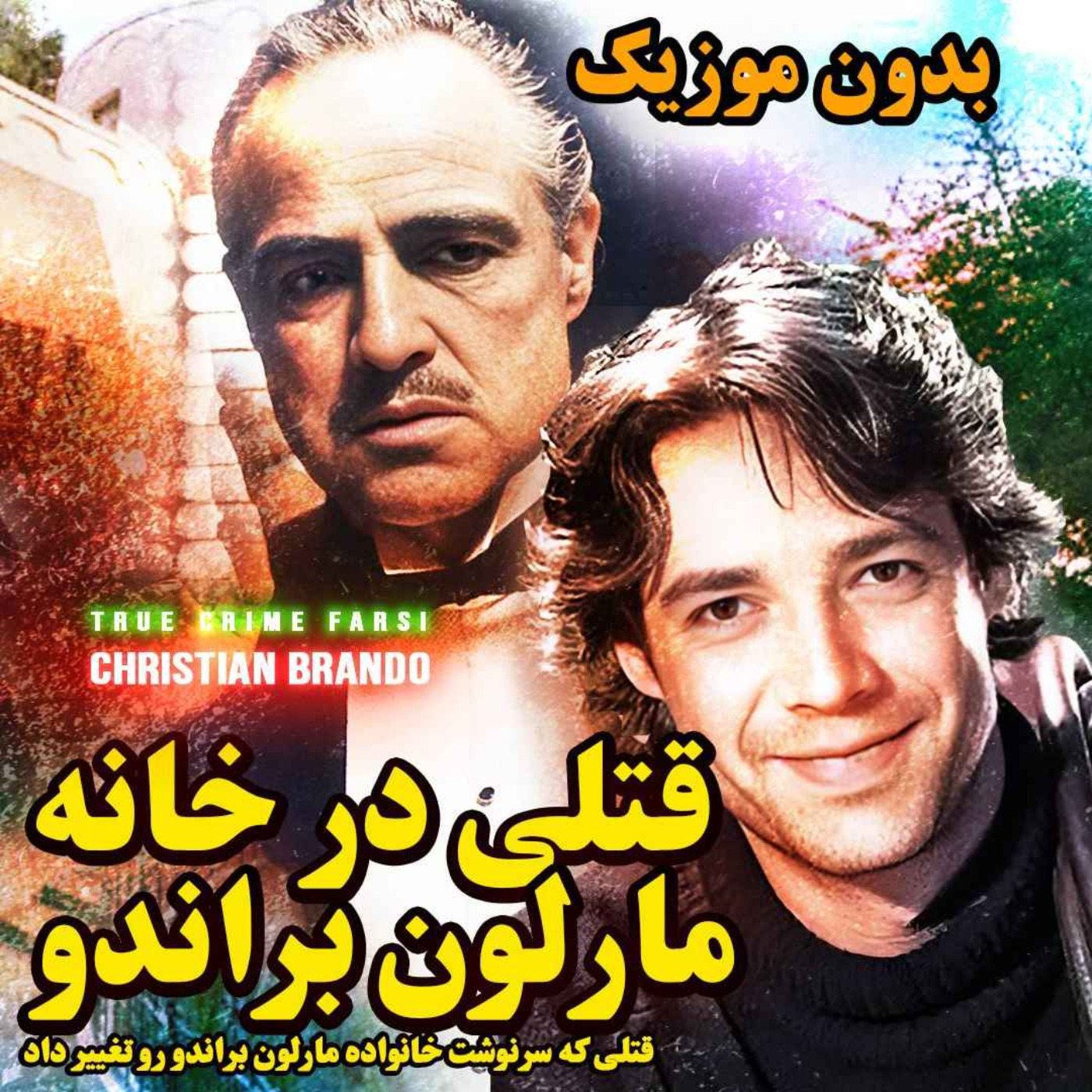 ورژن بدون موزیک | قتلی در خانواده مارلون براندو