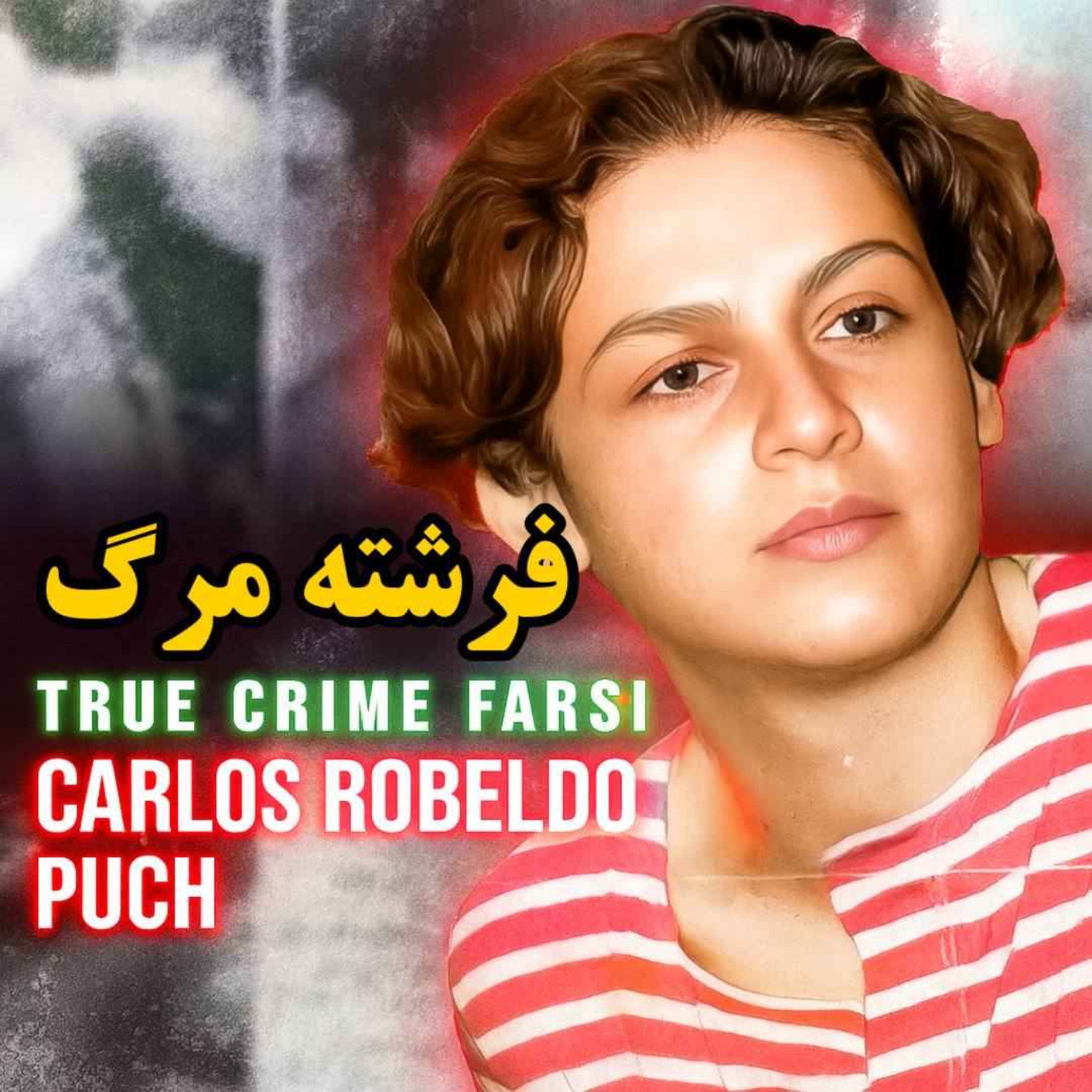 پرونده جنایی : فرشته مرگ