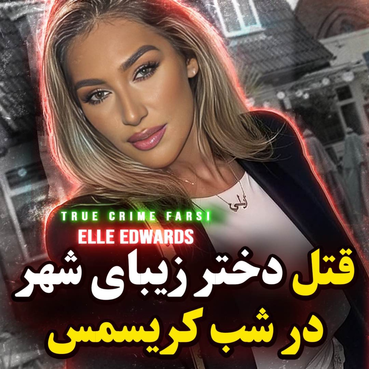 پرونده جنایی | قتل یک دختر زیبا در شب کریسمس