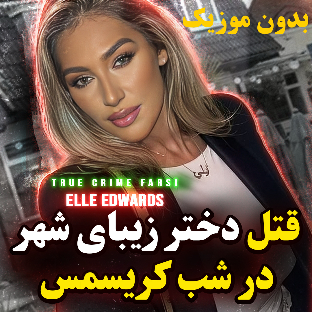 قتل یک دختر زیبا در شب کریسمس | ورژن بدون موزیک