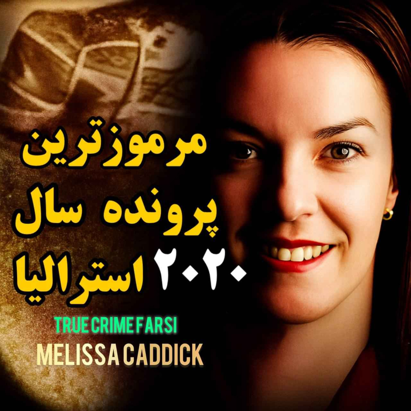 پرونده جنایی | مرموزترین پرونده سال ۲۰۲۰ استرالیا