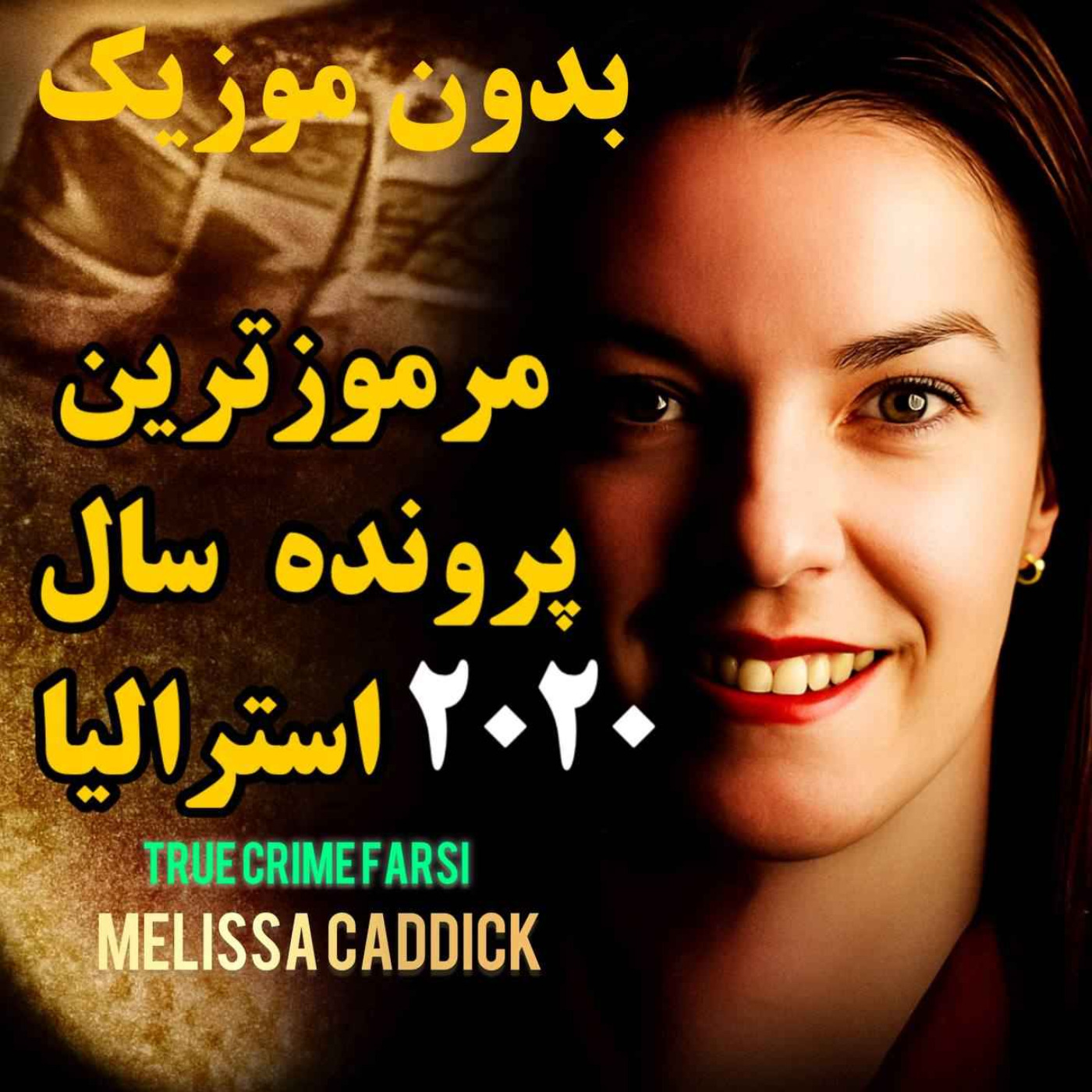 ورژن بدون موزیک | مرموزترین پرونده سال ۲۰۲۰ استرالیا