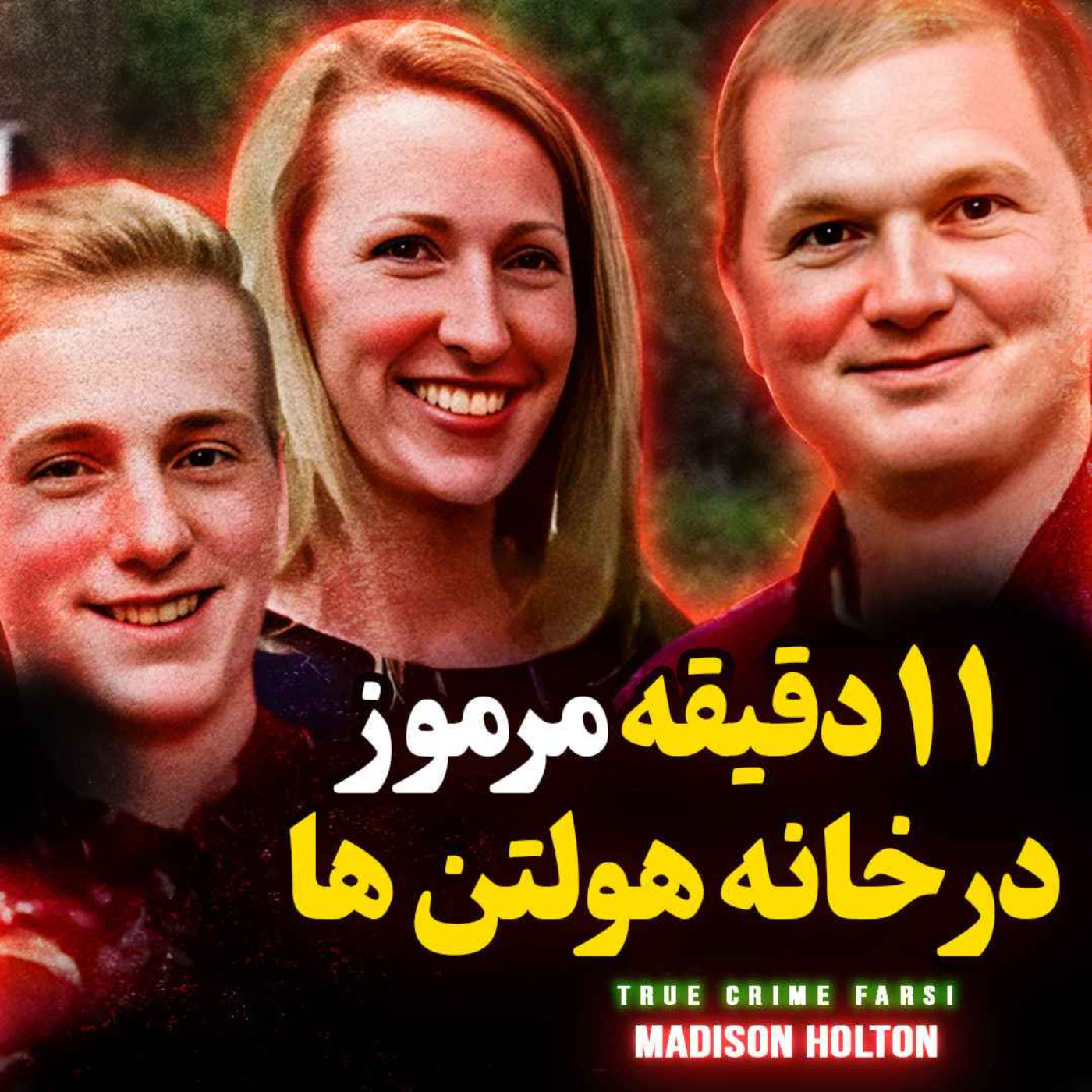 پرونده پرچالش و مرموز خوانواده هولتن | پرونده جنایی