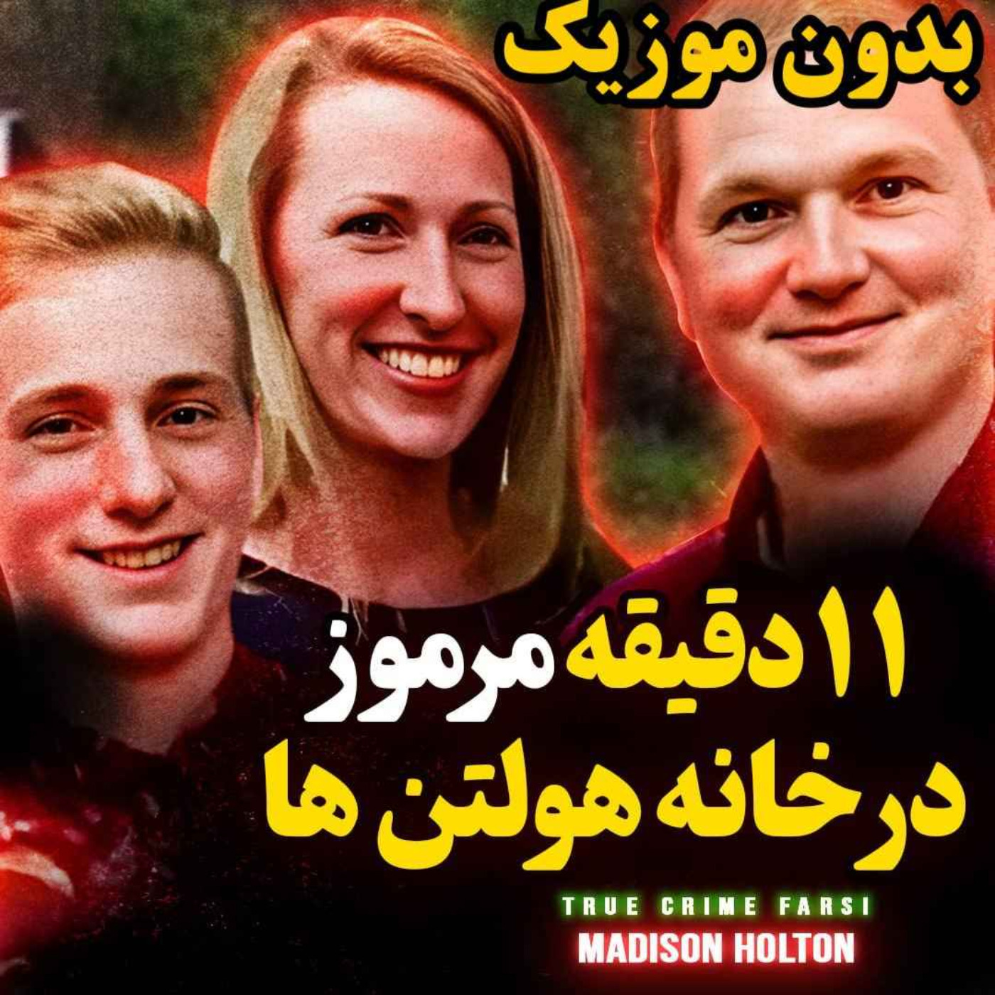 ورژن بدون موزیک | پرونده پرچالش و مرموز خوانواده هولتن