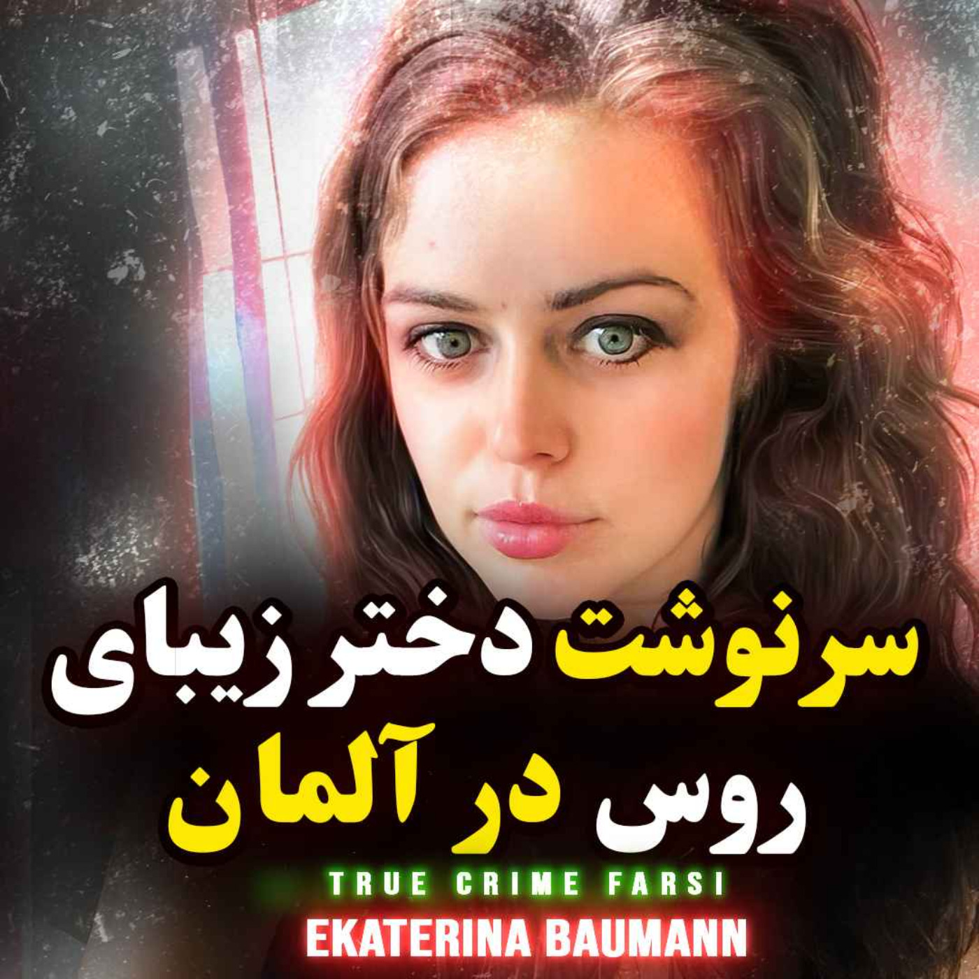 پرونده جنایی | سرنوشت یک دختر زیبای روس در آلمان