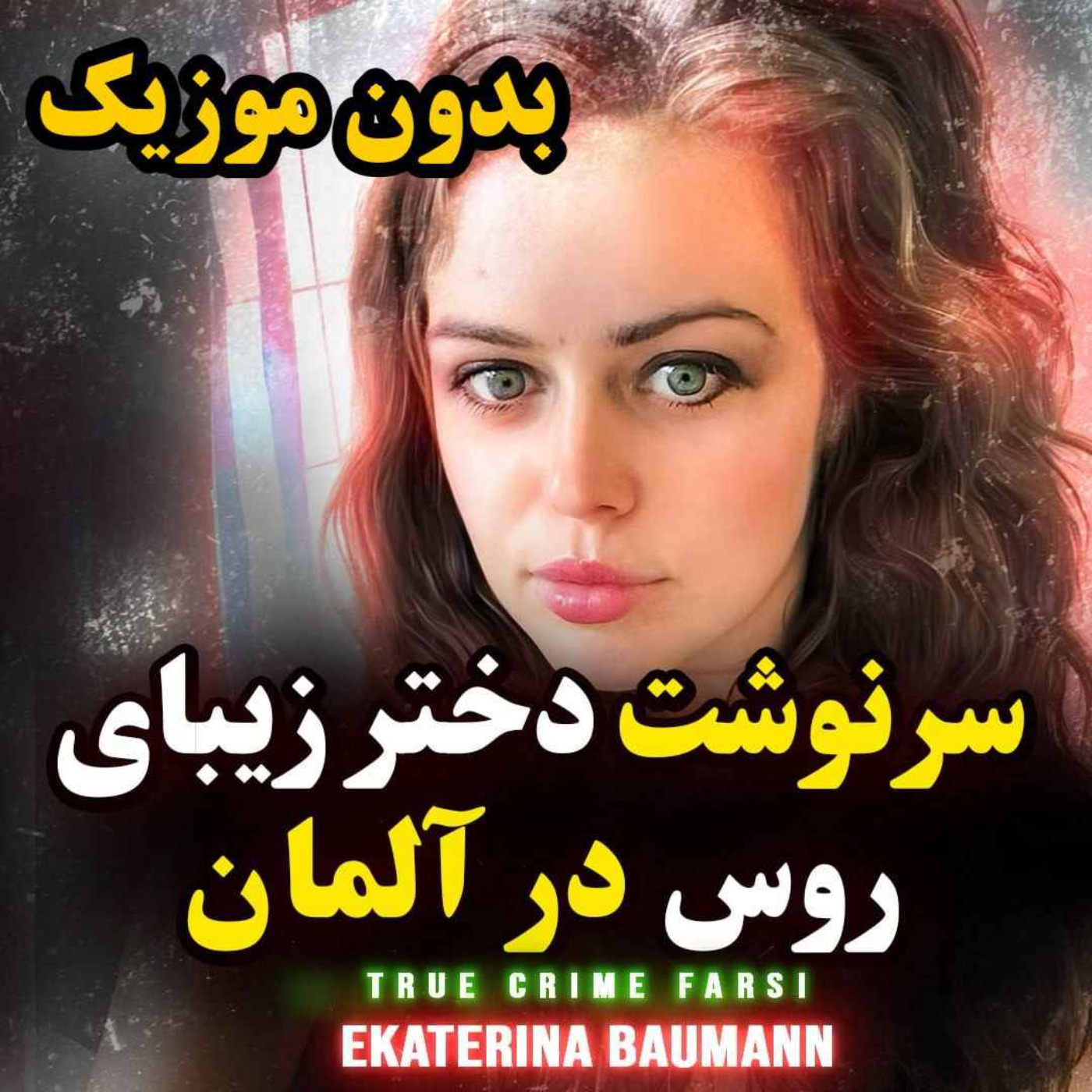 ورژن بدون موزیک | سرنوشت یک دختر زیبای روس در آلمان
