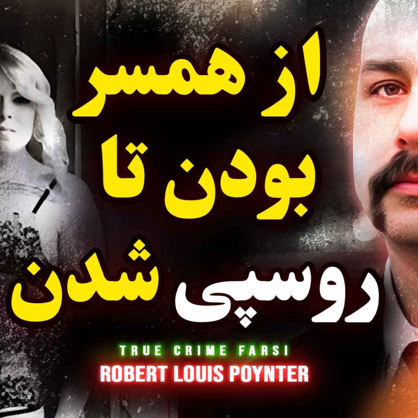 پرونده جنایی | خیانت پشت خیانت