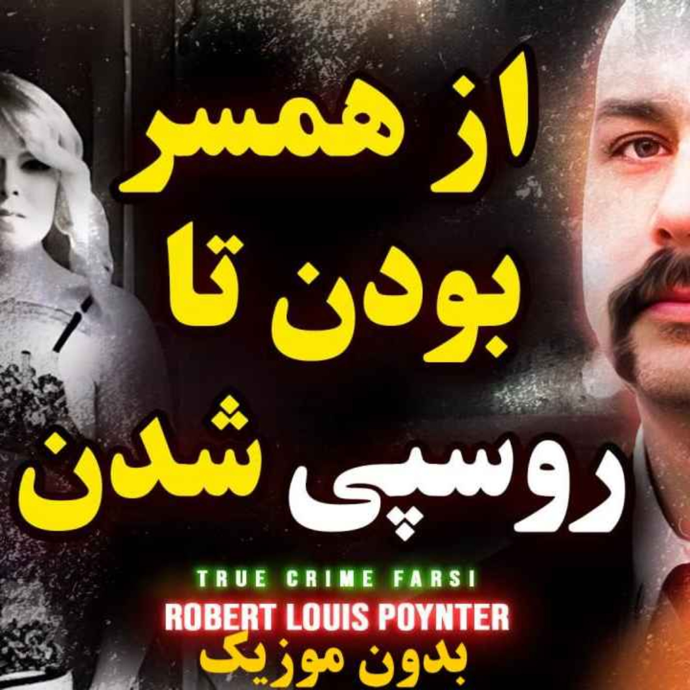 ورژن بدون موزیک |خیانت پشت خیانت