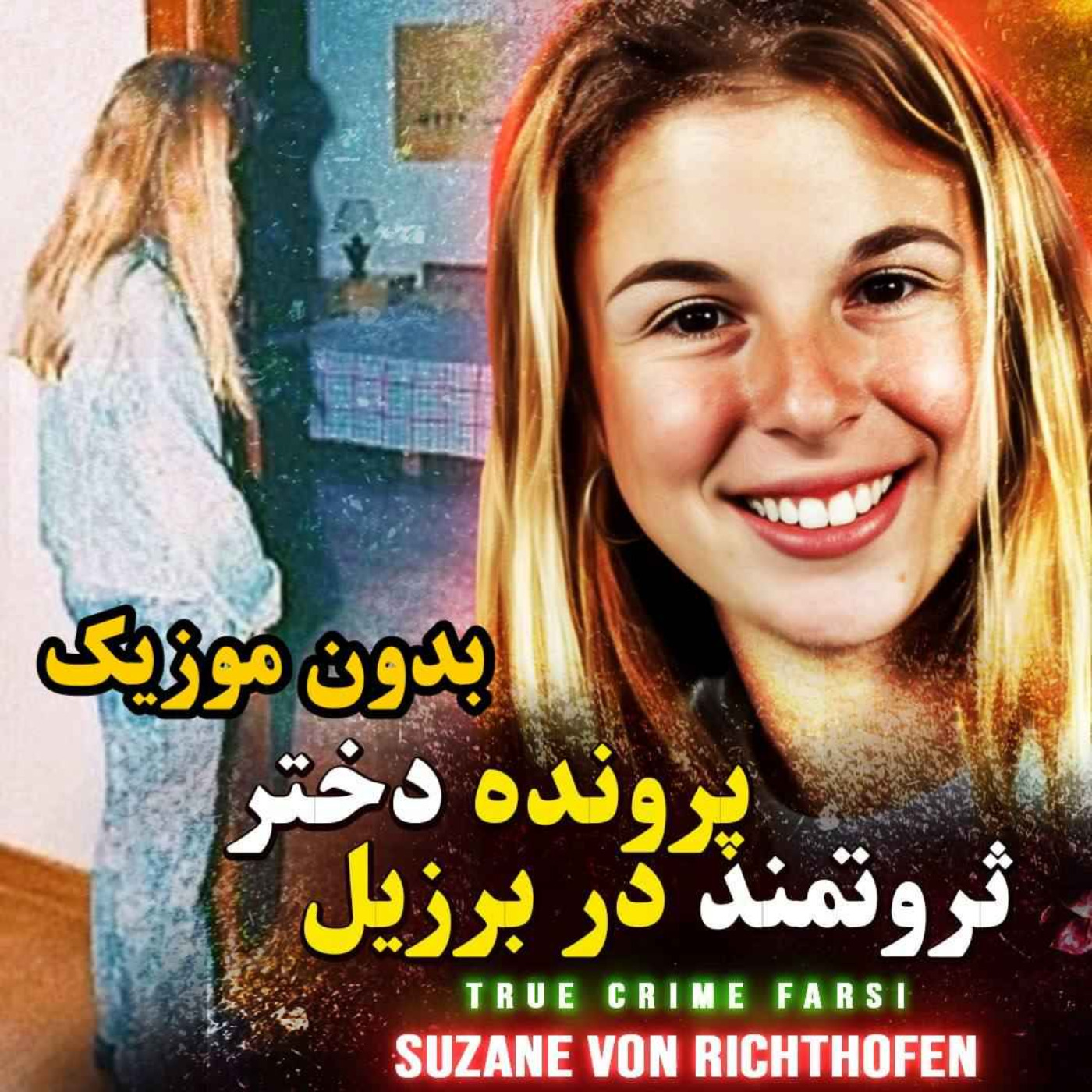 ورژن بدون موزیک | پرونده دختر ثروتمند در برزیل