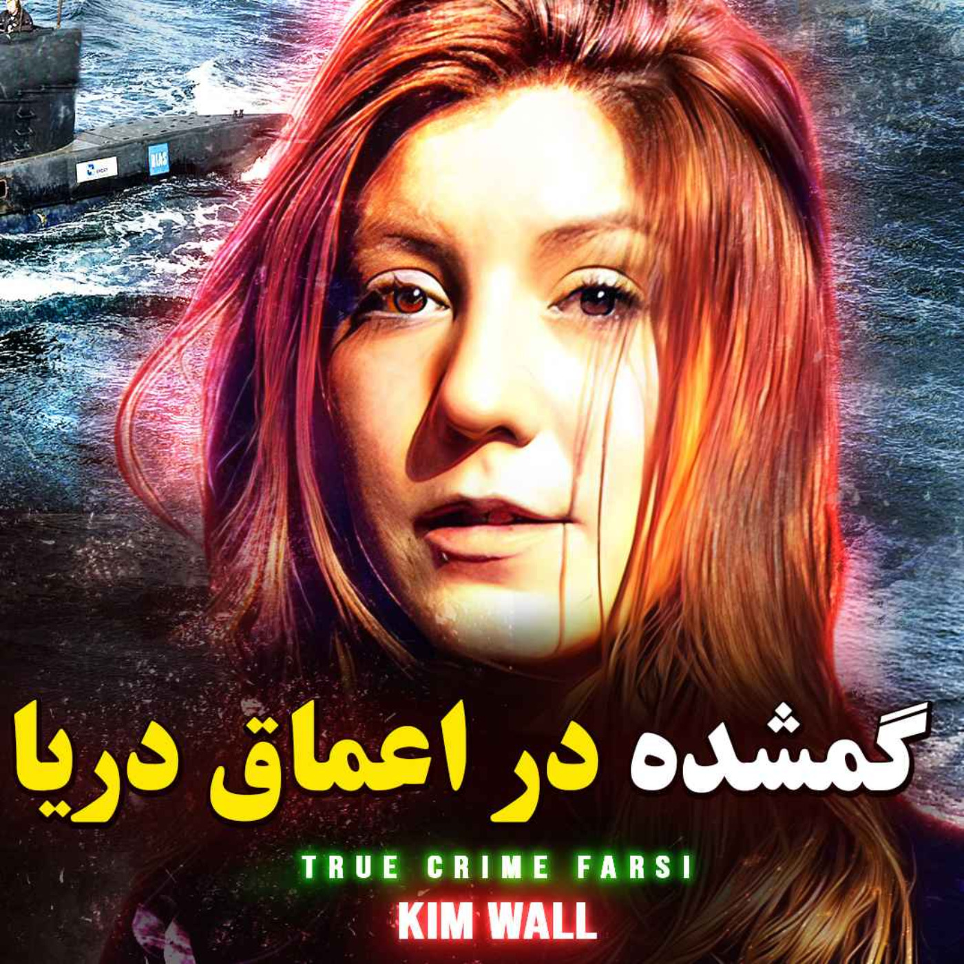پرونده جنایی | گمشده در اعماق دریا