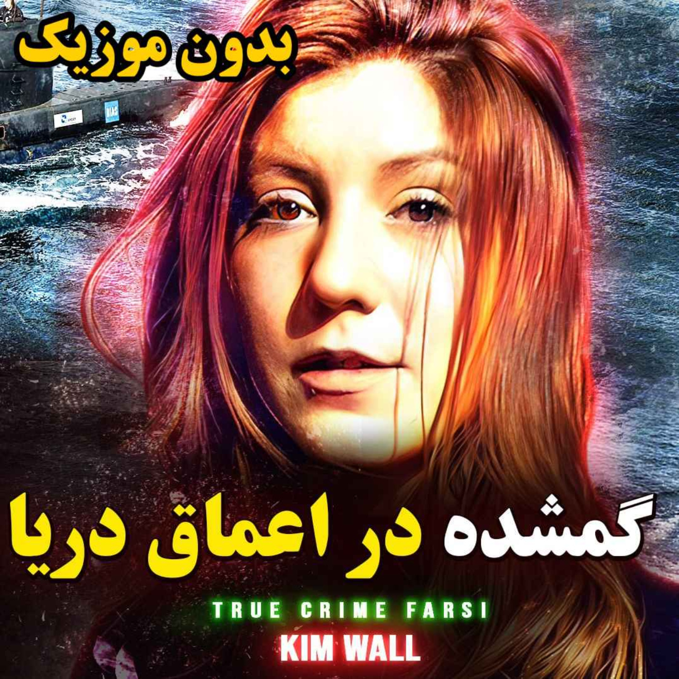 ورژن بدون موزیک | گمشده در اعماق دریا