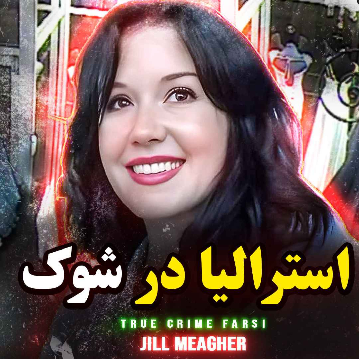 پرونده جنایی | این پرونده استرالیا رو در شوک فرو برد