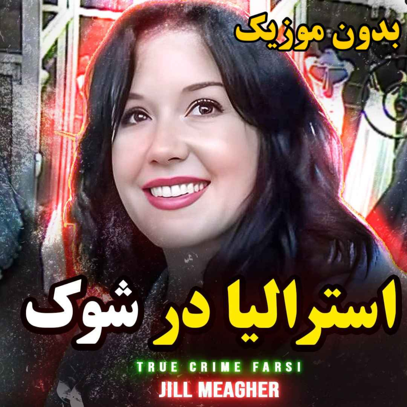 ورژن بدون موزیک | این پرونده استرالیا رو در شوک فرو برد